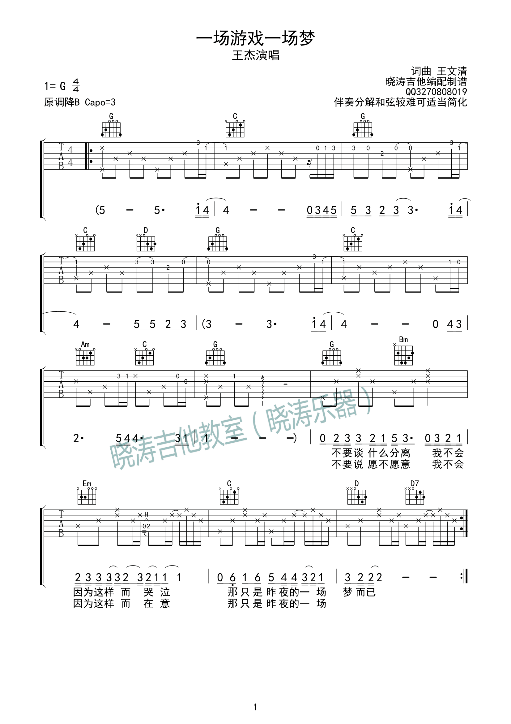 一场游戏一场梦吉他谱 G调_晓涛吉他编配_王杰-吉他谱_吉他弹唱六线谱_指弹吉他谱_吉他教学视频 - 民谣吉他网