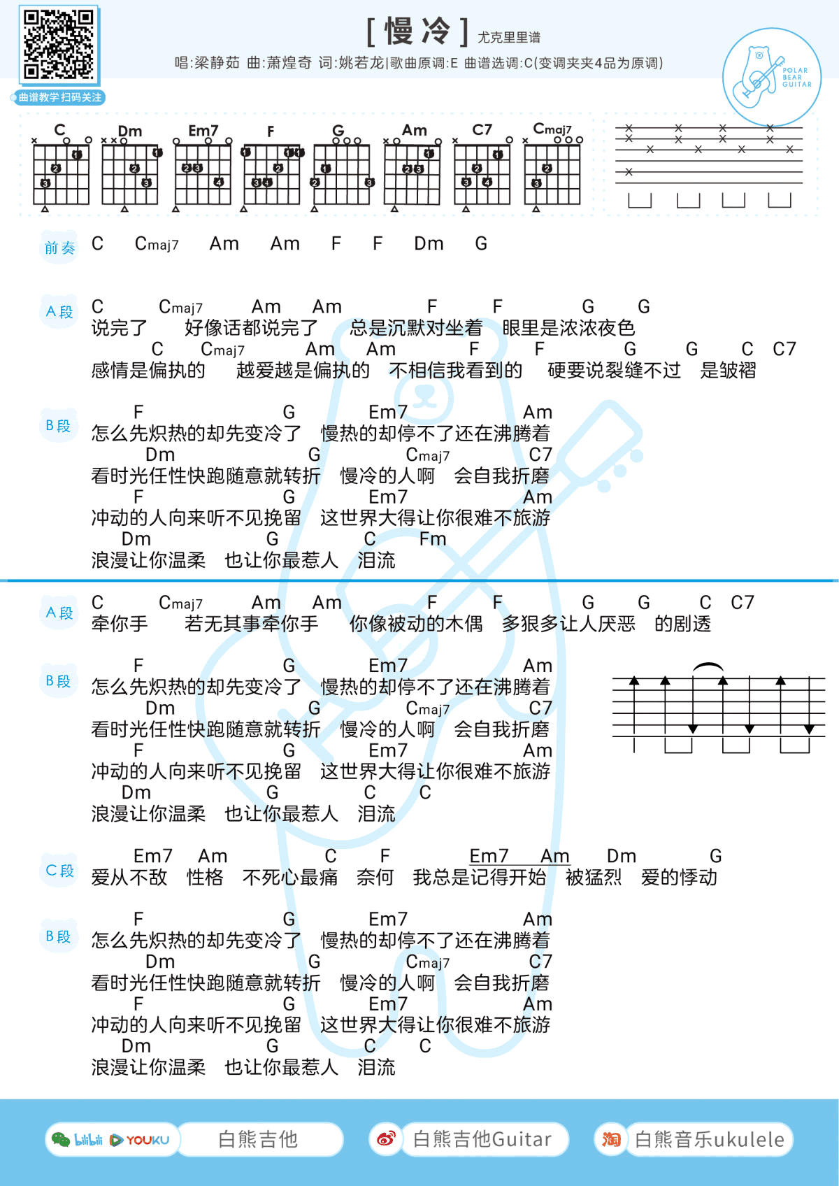 慢冷吉他谱 C调和弦谱_白熊编配_梁静茹-吉他谱_吉他弹唱六线谱_指弹吉他谱_吉他教学视频 - 民谣吉他网