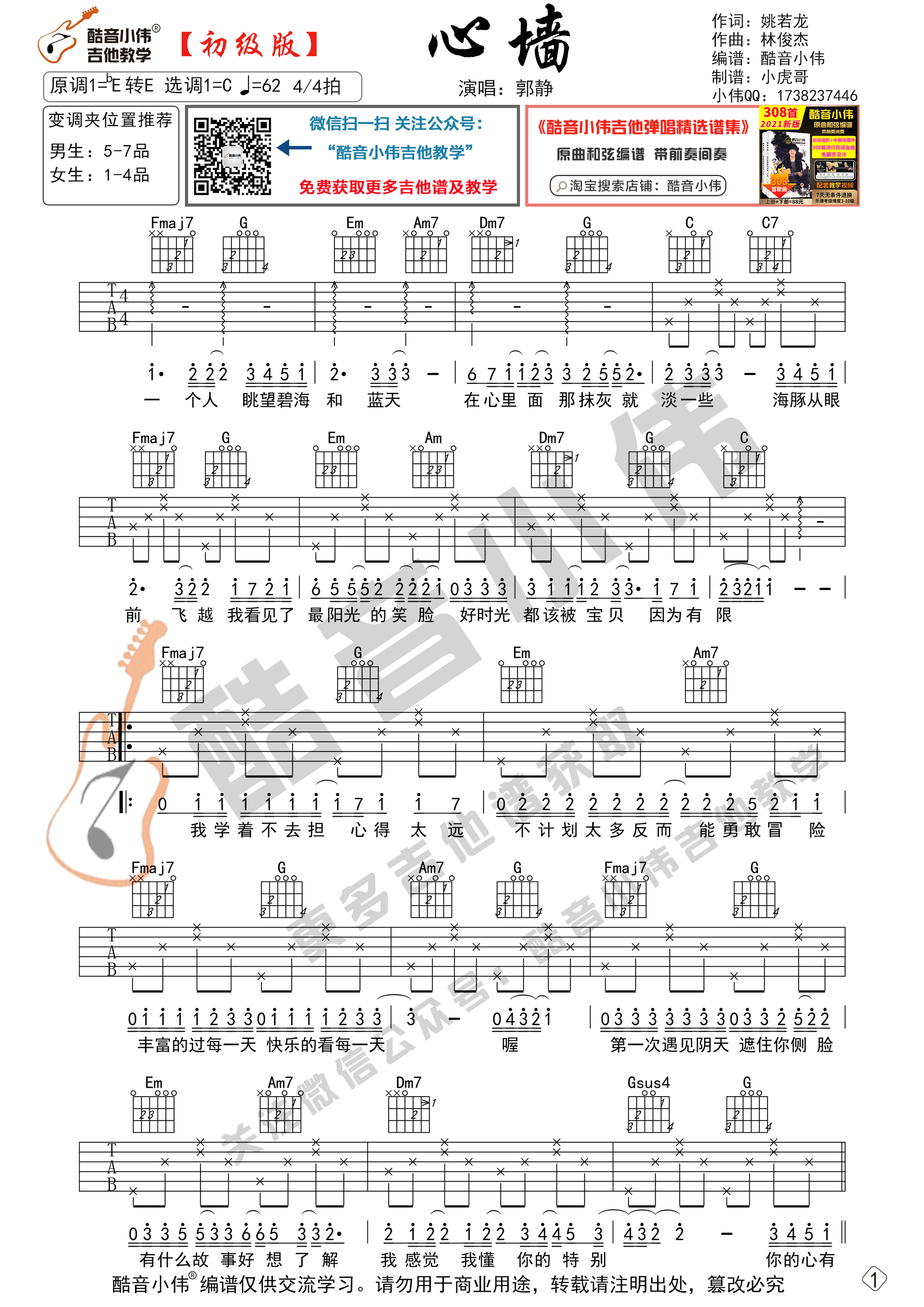 心墙吉他谱 C调初级版_酷音小伟编谱_郭静-吉他谱_吉他弹唱六线谱_指弹吉他谱_吉他教学视频 - 民谣吉他网