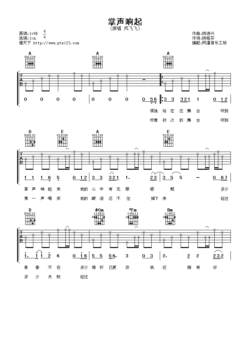 掌声响起吉他谱 A调女生版_阿潘音乐工场编配_凤飞飞-吉他谱_吉他弹唱六线谱_指弹吉他谱_吉他教学视频 - 民谣吉他网