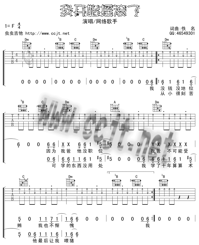 我开始摇滚了吉他谱 F调扫弦版_虫虫吉他编配_正午阳光-吉他谱_吉他弹唱六线谱_指弹吉他谱_吉他教学视频 - 民谣吉他网