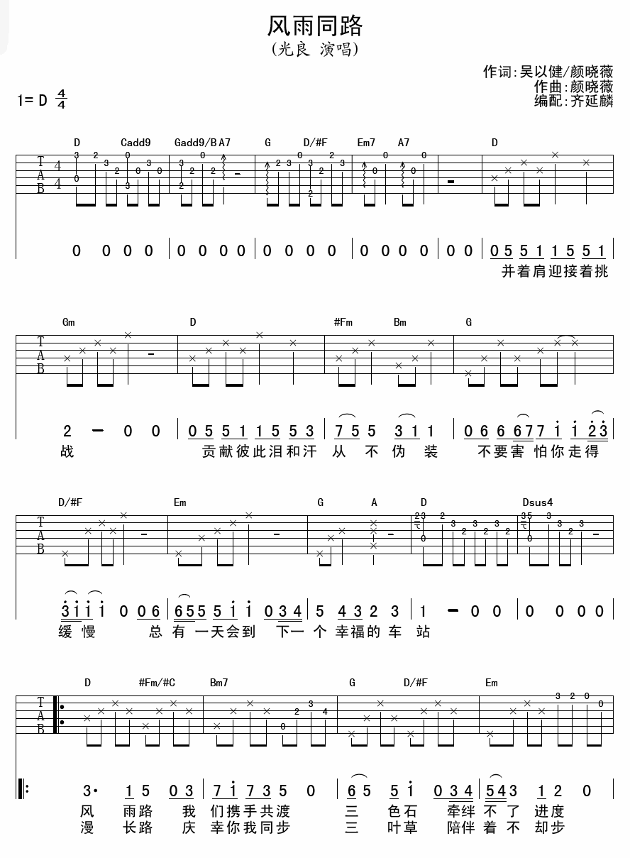 风雨同路吉他谱 D调附前奏_齐延麟编配_光良-吉他谱_吉他弹唱六线谱_指弹吉他谱_吉他教学视频 - 民谣吉他网
