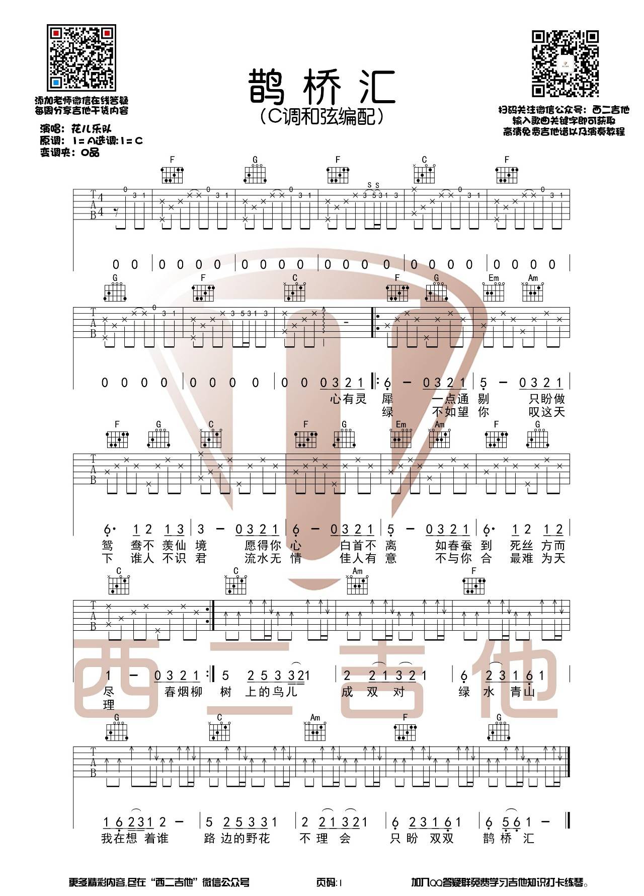 鹊桥汇吉他谱 C调_西二吉他编配_花儿乐队-吉他谱_吉他弹唱六线谱_指弹吉他谱_吉他教学视频 - 民谣吉他网