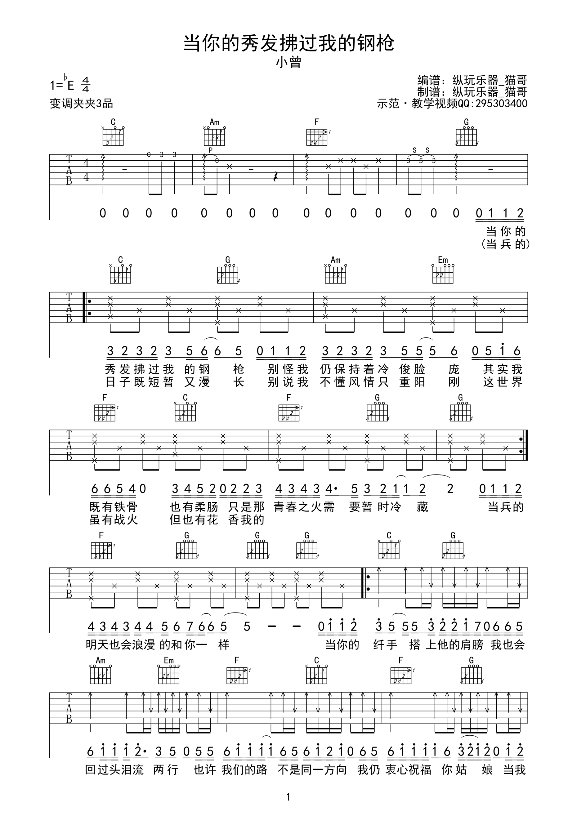 当你的秀发拂过我的钢枪吉他谱 E调高清版_纵玩乐器编配_小曾-吉他谱_吉他弹唱六线谱_指弹吉他谱_吉他教学视频 - 民谣吉他网