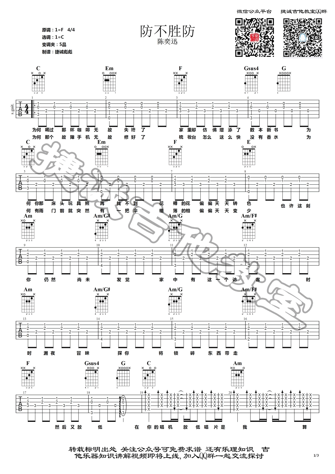 防不胜防吉他谱 C调六线谱_捷诚吉他教室编配_陈奕迅-吉他谱_吉他弹唱六线谱_指弹吉他谱_吉他教学视频 - 民谣吉他网
