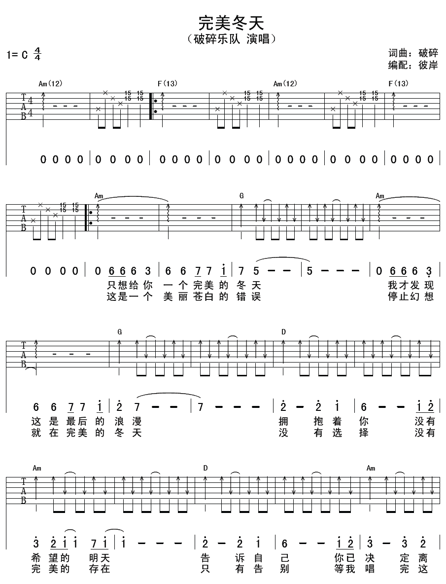 完美冬天吉他谱 C调精选版_彼岸吉他编配_破碎乐队-吉他谱_吉他弹唱六线谱_指弹吉他谱_吉他教学视频 - 民谣吉他网
