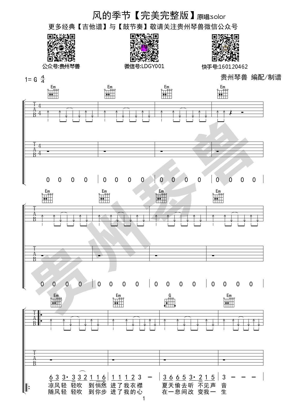 风的季节吉他谱 G调完整版_贵州琴兽编配_徐小凤-吉他谱_吉他弹唱六线谱_指弹吉他谱_吉他教学视频 - 民谣吉他网