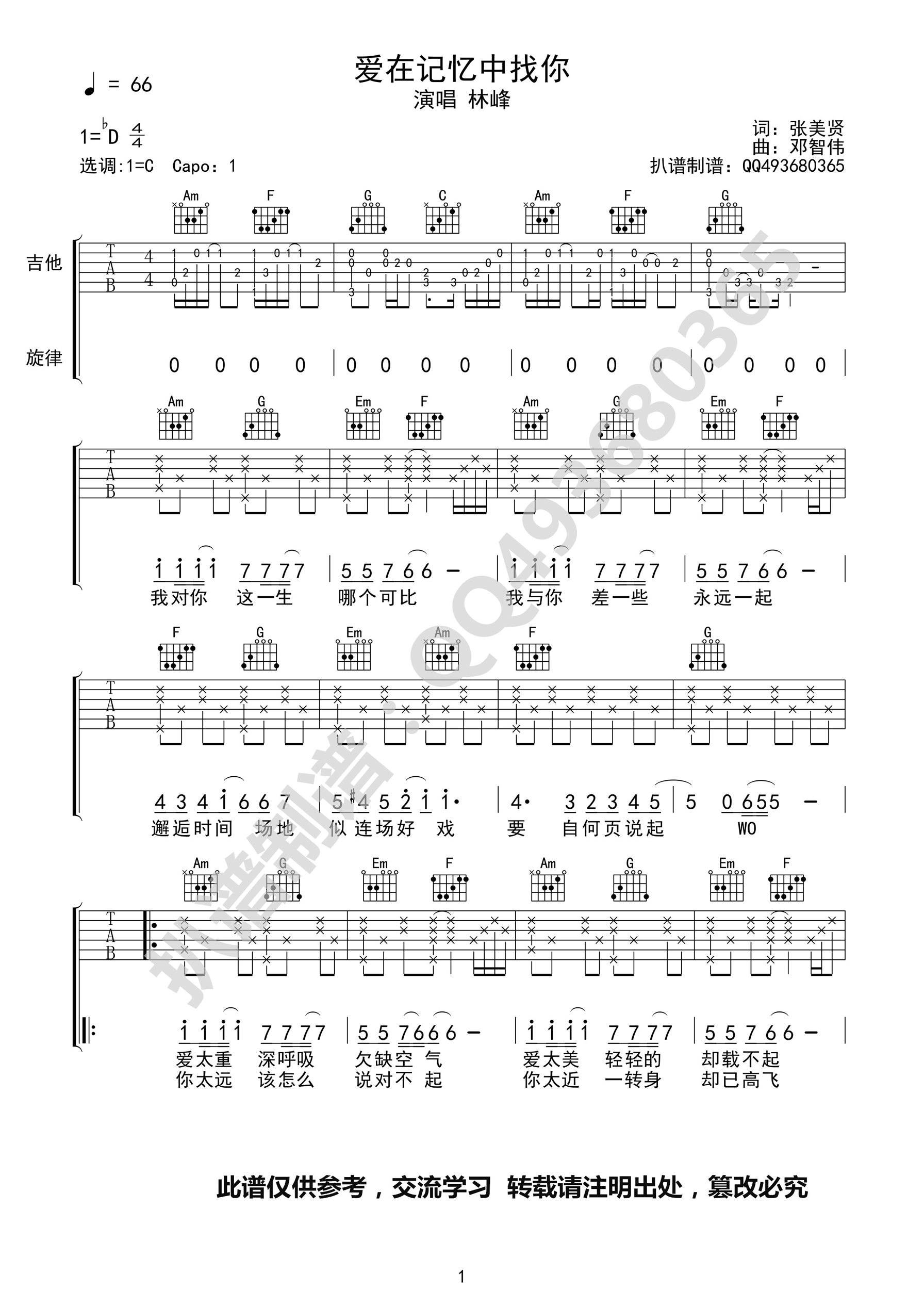 爱在记忆中找你吉他谱 D调精选版_扒谱制谱编配_林峰-吉他谱_吉他弹唱六线谱_指弹吉他谱_吉他教学视频 - 民谣吉他网