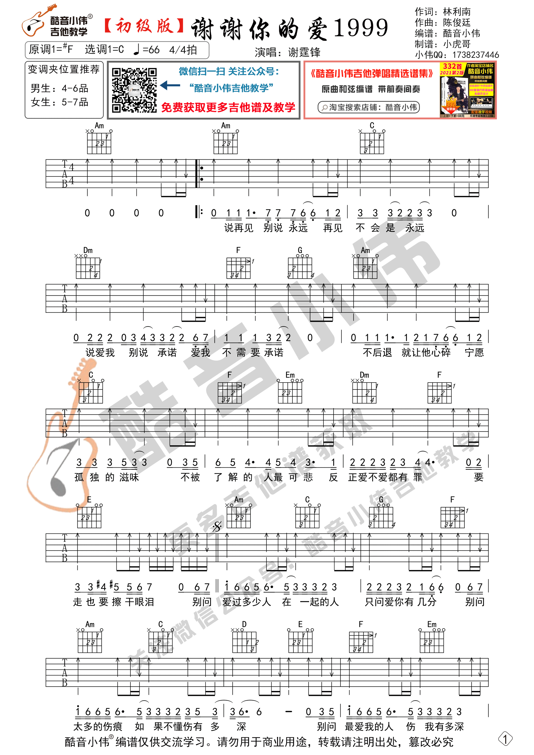 谢谢你的爱1999吉他谱C调初级版_酷音小伟编谱_谢霆锋-吉他谱_吉他弹唱六线谱_指弹吉他谱_吉他教学视频 - 民谣吉他网