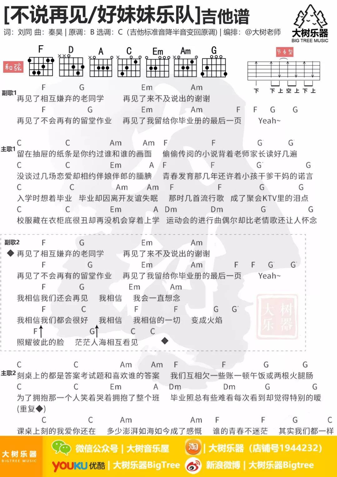 不说再见吉他谱 C调和弦谱_大树乐器编配_好妹妹乐队-吉他谱_吉他弹唱六线谱_指弹吉他谱_吉他教学视频 - 民谣吉他网