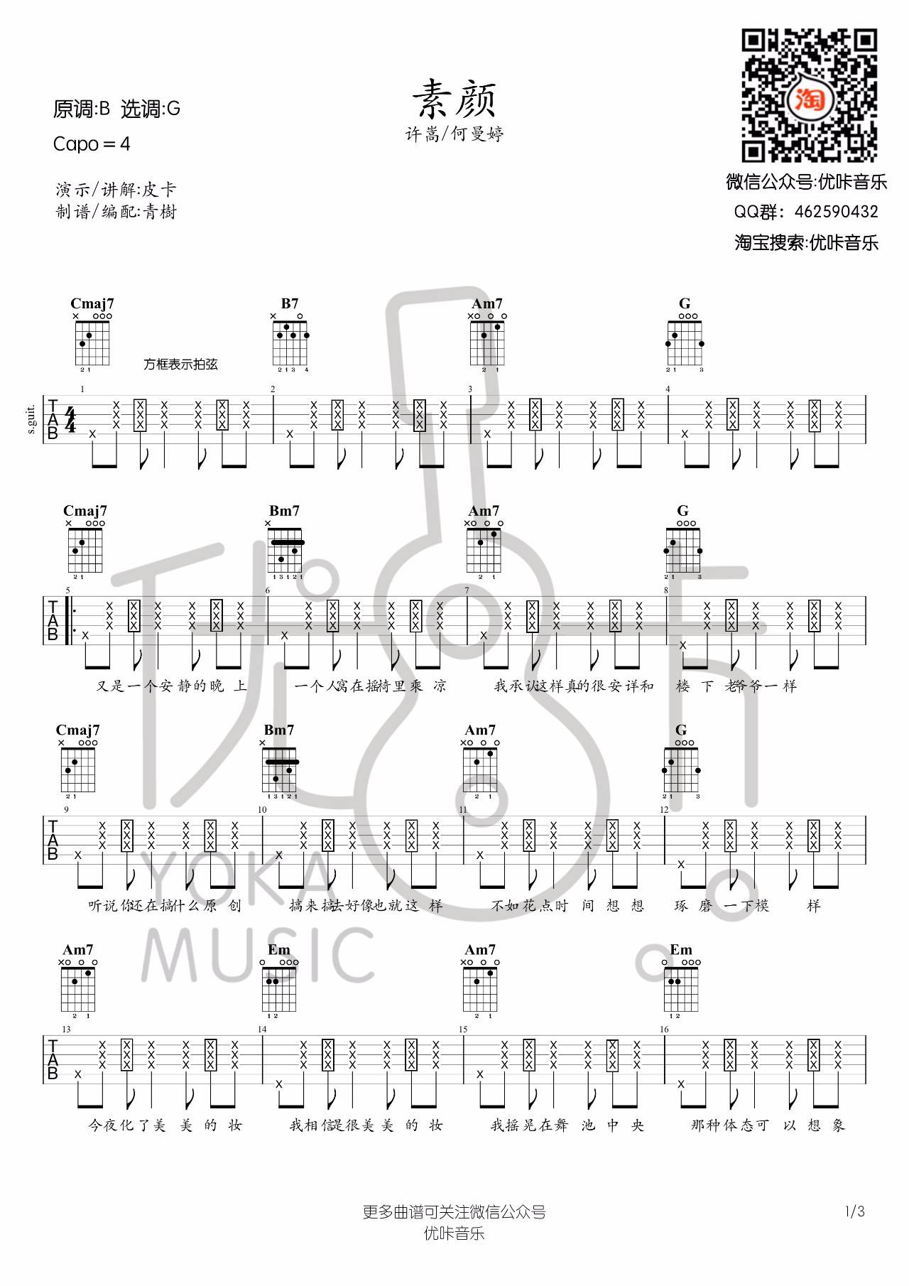 素颜吉他谱 G调_优咔音乐编配_许嵩-吉他谱_吉他弹唱六线谱_指弹吉他谱_吉他教学视频 - 民谣吉他网