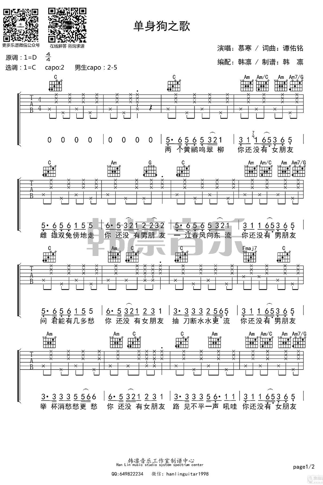 单身狗之歌吉他谱 C调六线谱_韩凛音乐编配_慕寒-吉他谱_吉他弹唱六线谱_指弹吉他谱_吉他教学视频 - 民谣吉他网