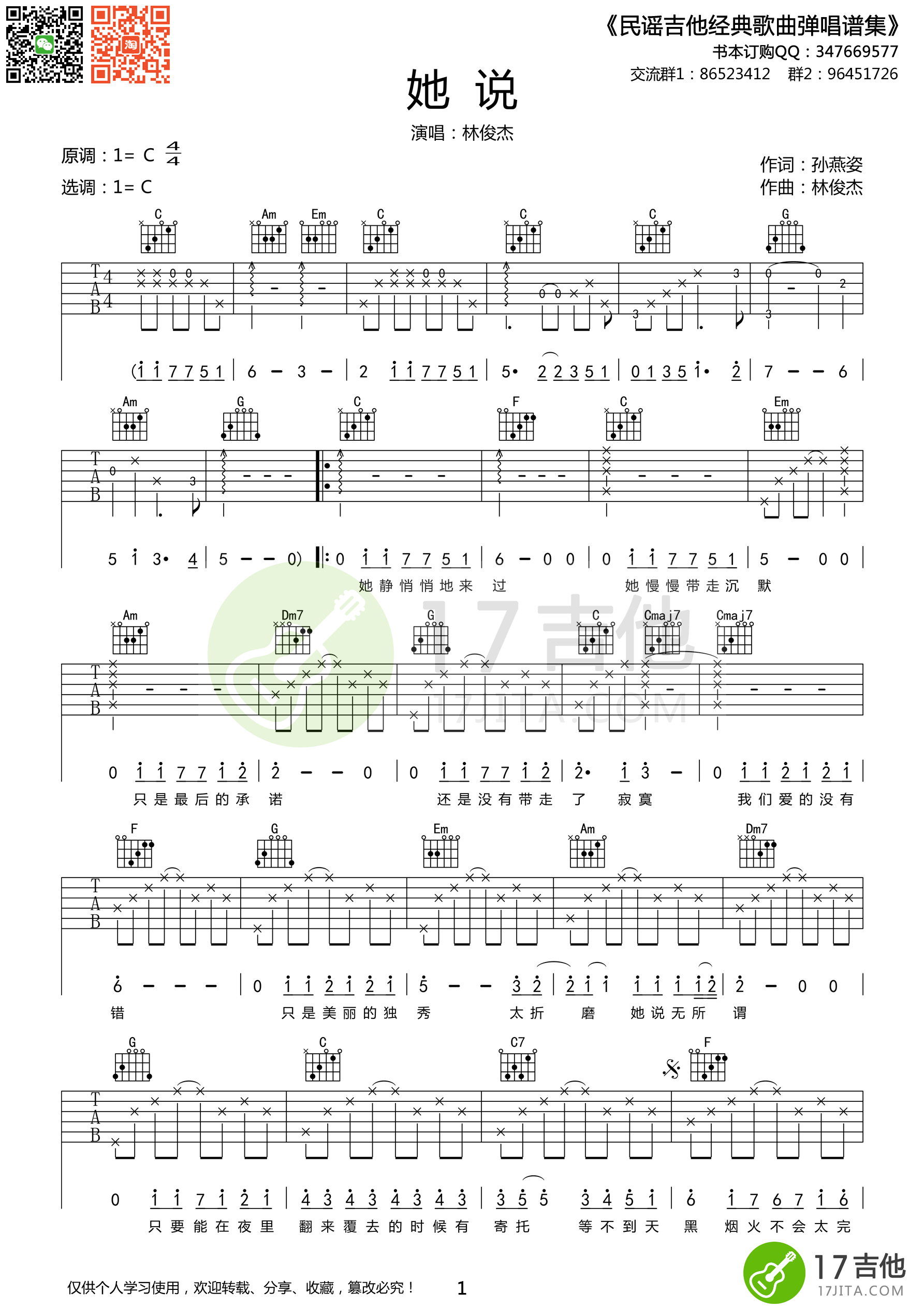 她说吉他谱 C调高清版_17吉他编配_林俊杰-吉他谱_吉他弹唱六线谱_指弹吉他谱_吉他教学视频 - 民谣吉他网