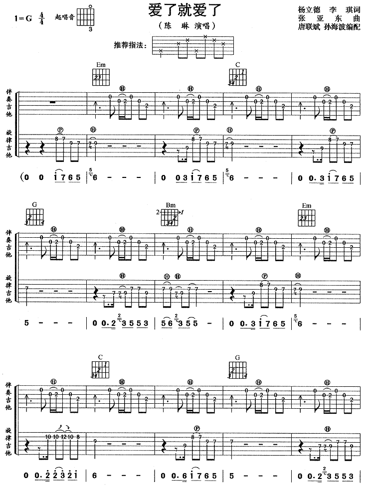 爱就爱了吉他谱 G调六线谱_附前奏_陈琳-吉他谱_吉他弹唱六线谱_指弹吉他谱_吉他教学视频 - 民谣吉他网