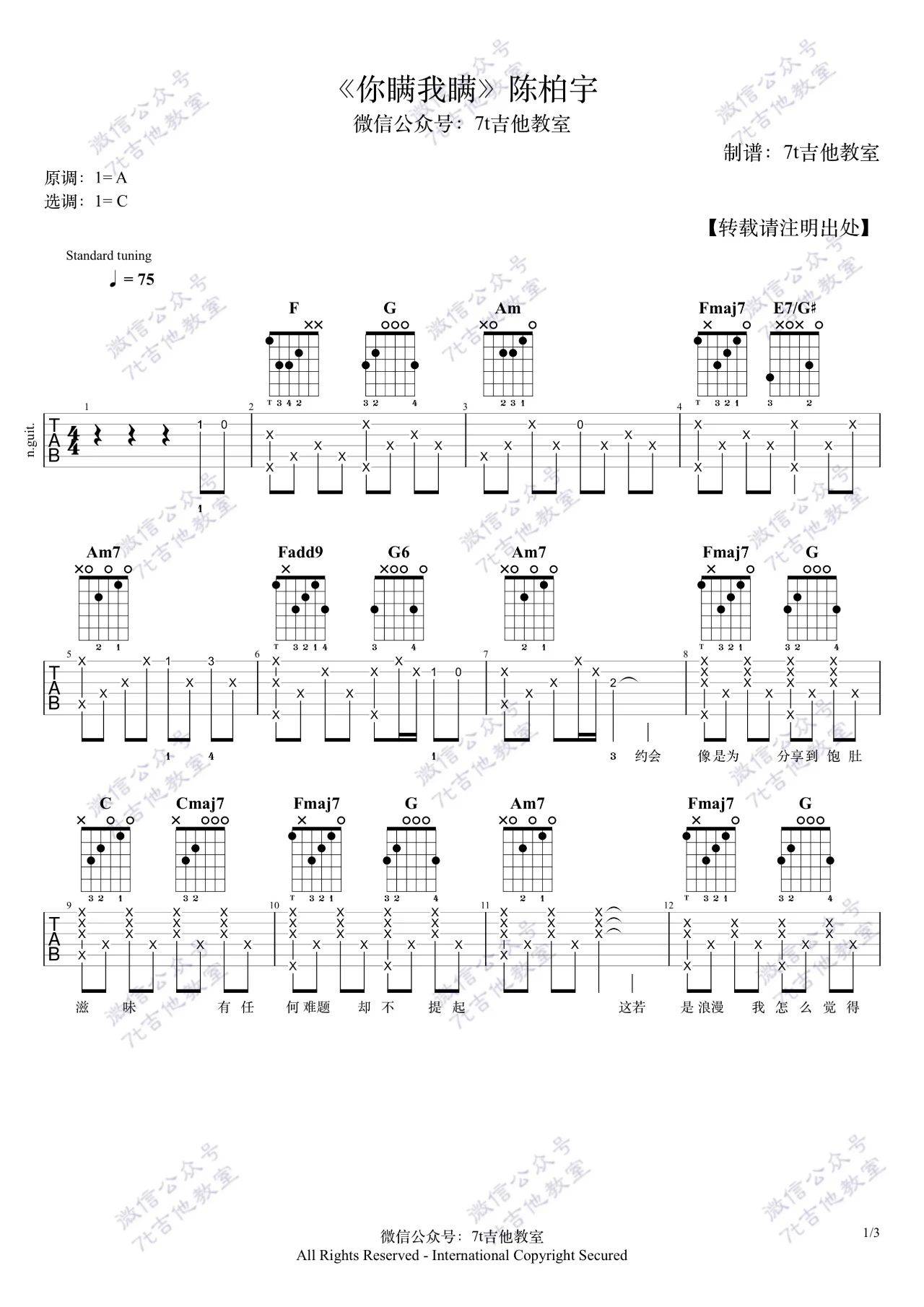 你瞒我瞒吉他谱 C调附视频_7t吉他教室编配_陈柏宇-吉他谱_吉他弹唱六线谱_指弹吉他谱_吉他教学视频 - 民谣吉他网