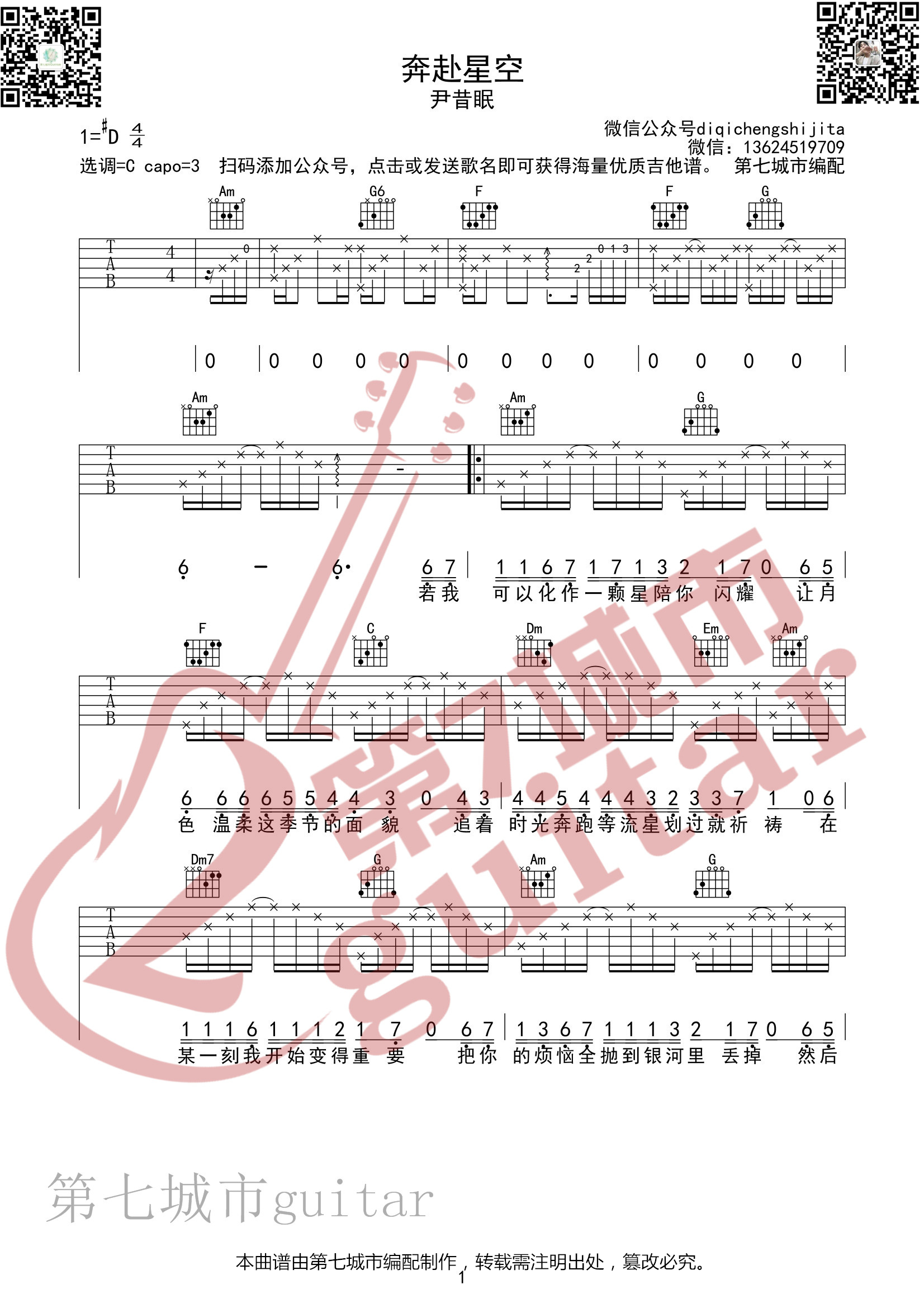 奔赴星空吉他谱 C调_尹昔眠_第七城市编配-吉他谱_吉他弹唱六线谱_指弹吉他谱_吉他教学视频 - 民谣吉他网