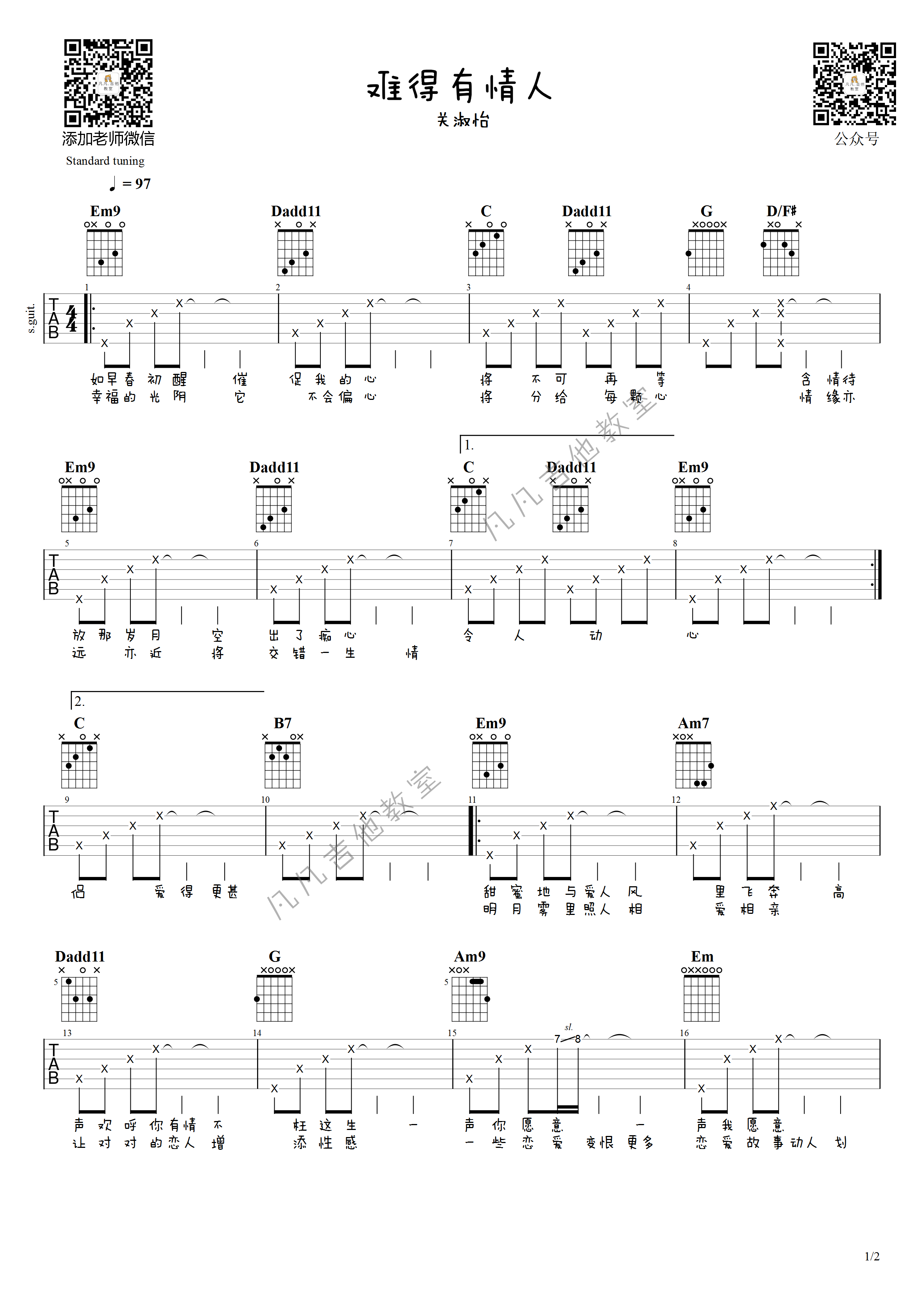 难得有情人吉他谱吉他谱 E调精选版_凡凡吉他教室编配_关淑怡-吉他谱_吉他弹唱六线谱_指弹吉他谱_吉他教学视频 - 民谣吉他网