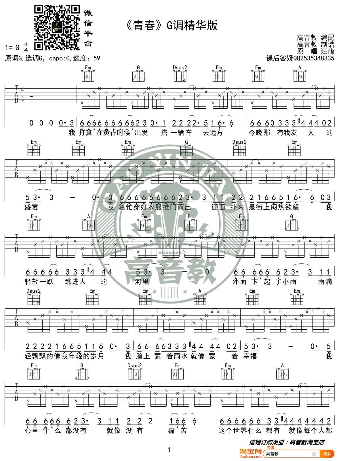 青春吉他谱 G调精选版_高音教编配_汪峰-吉他谱_吉他弹唱六线谱_指弹吉他谱_吉他教学视频 - 民谣吉他网