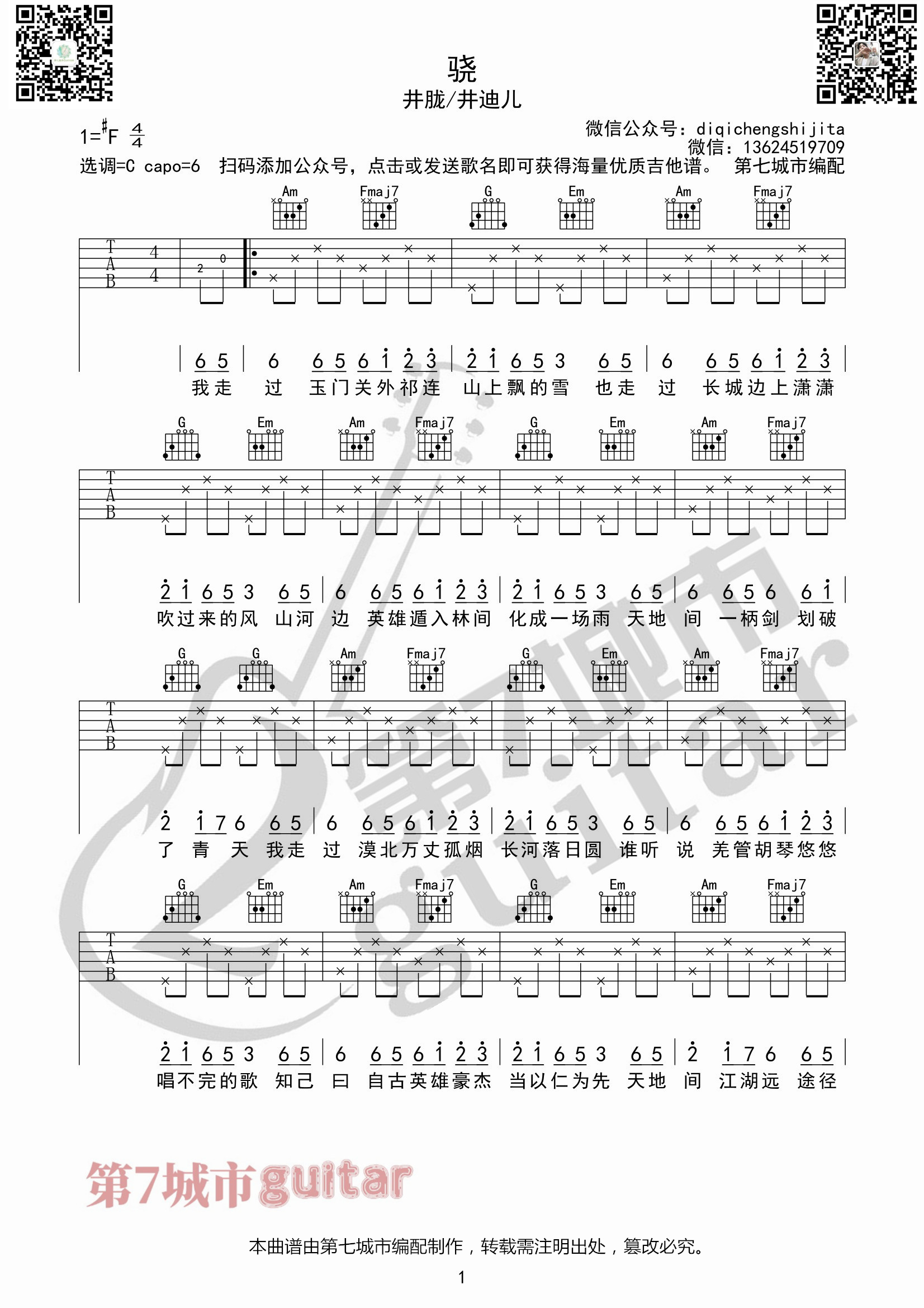 骁吉他谱C调_第七城市编配_井迪儿/井陇-吉他谱_吉他弹唱六线谱_指弹吉他谱_吉他教学视频 - 民谣吉他网