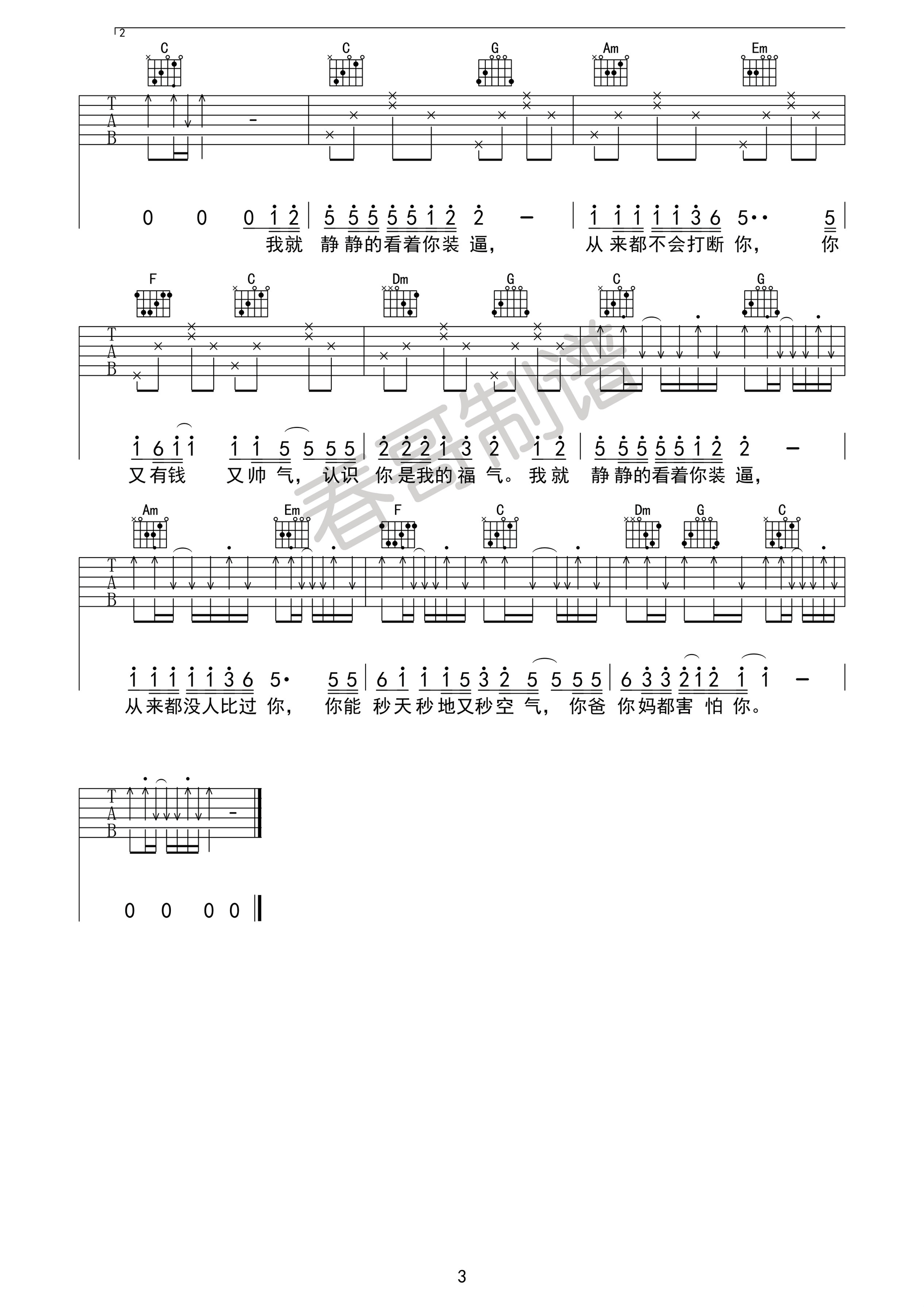 静静的看着你装逼吉他谱 C调简单版_春哥制谱编配_花粥
