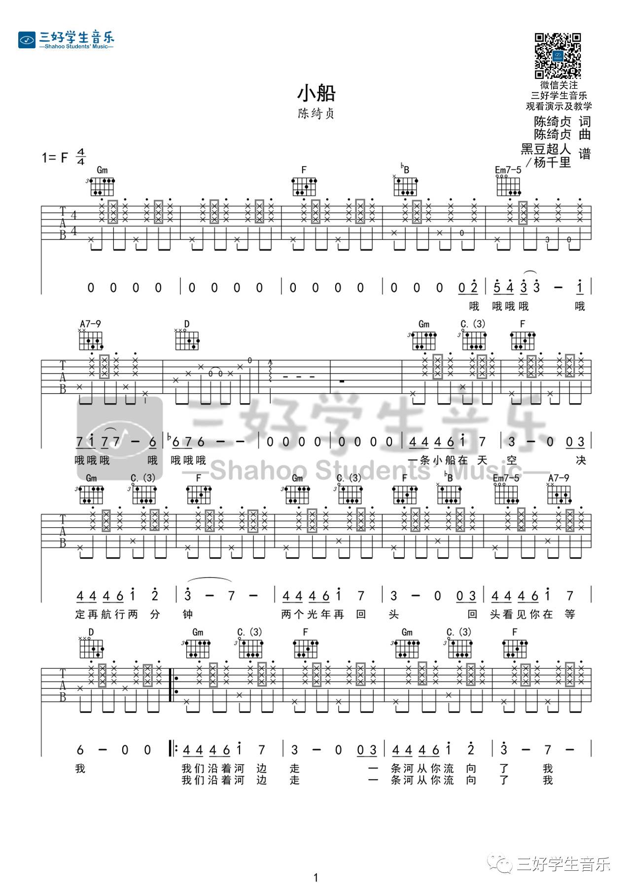 小船吉他谱 F调_三好学生音乐编配_陈绮贞-吉他谱_吉他弹唱六线谱_指弹吉他谱_吉他教学视频 - 民谣吉他网