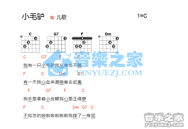 我有一只小毛驴吉他谱 C调和弦谱_音乐之家编配_儿歌-吉他谱_吉他弹唱六线谱_指弹吉他谱_吉他教学视频 - 民谣吉他网