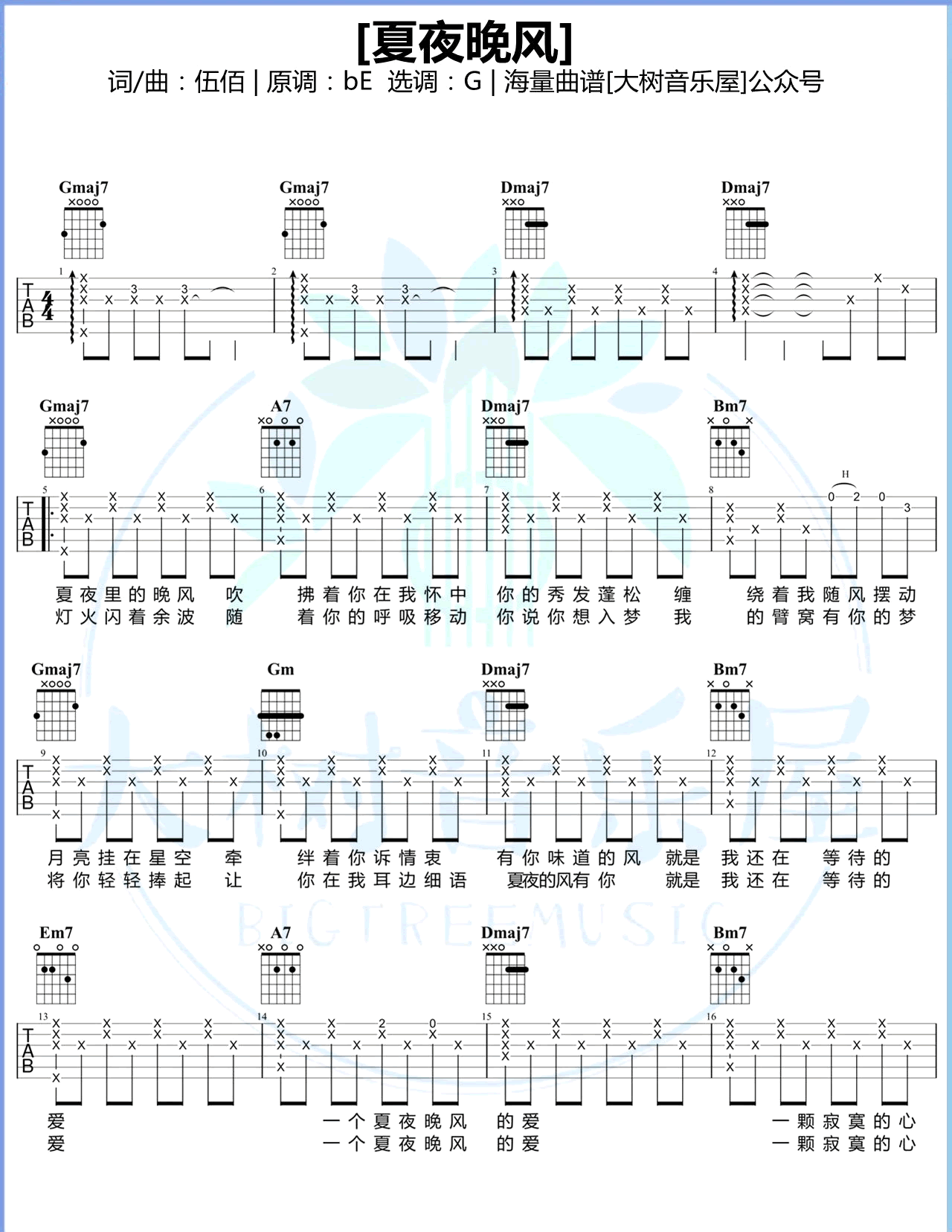 夏夜晚风吉他谱 G调弹唱谱_伍佰_大树音乐屋制谱-吉他谱_吉他弹唱六线谱_指弹吉他谱_吉他教学视频 - 民谣吉他网