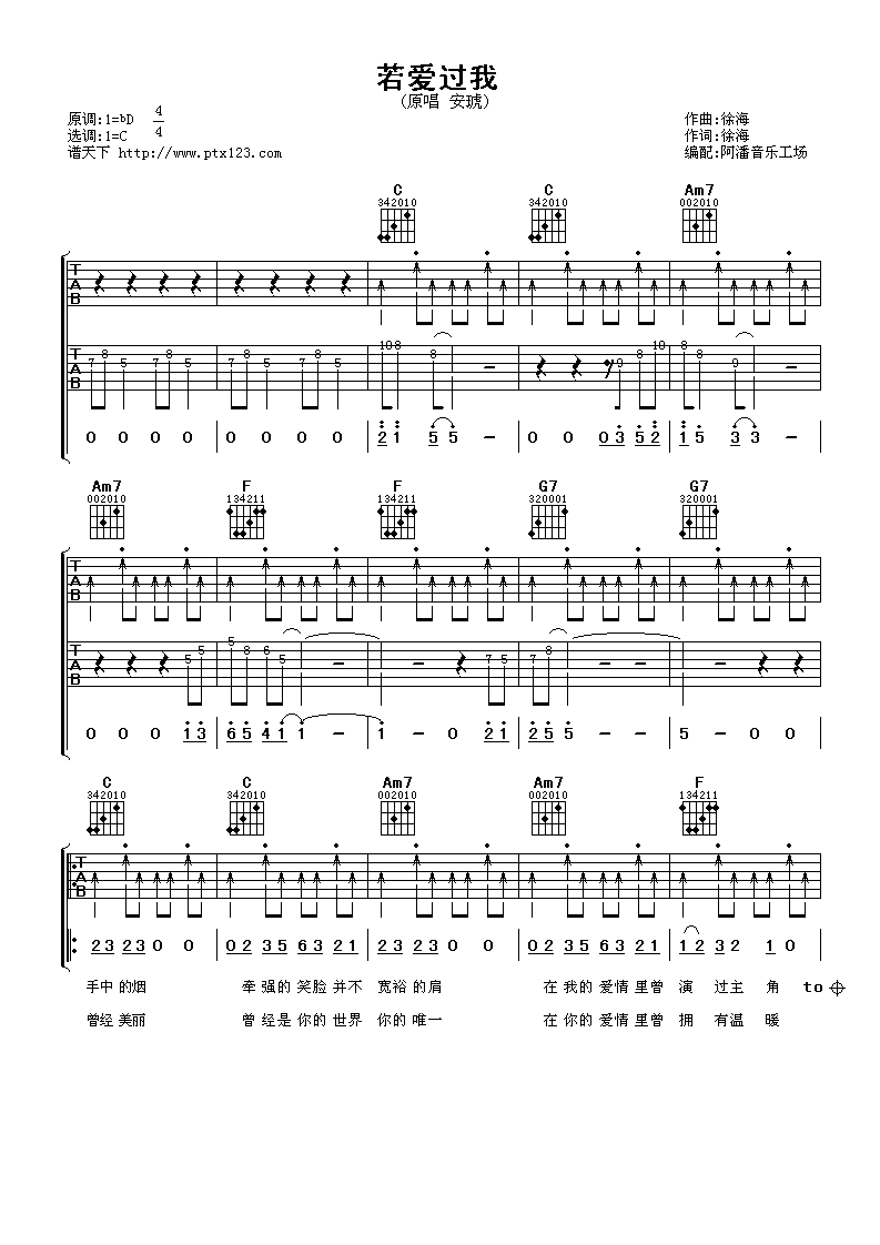 若爱过我吉他谱 C调扫弦版_阿潘音乐工场编配_安琥-吉他谱_吉他弹唱六线谱_指弹吉他谱_吉他教学视频 - 民谣吉他网