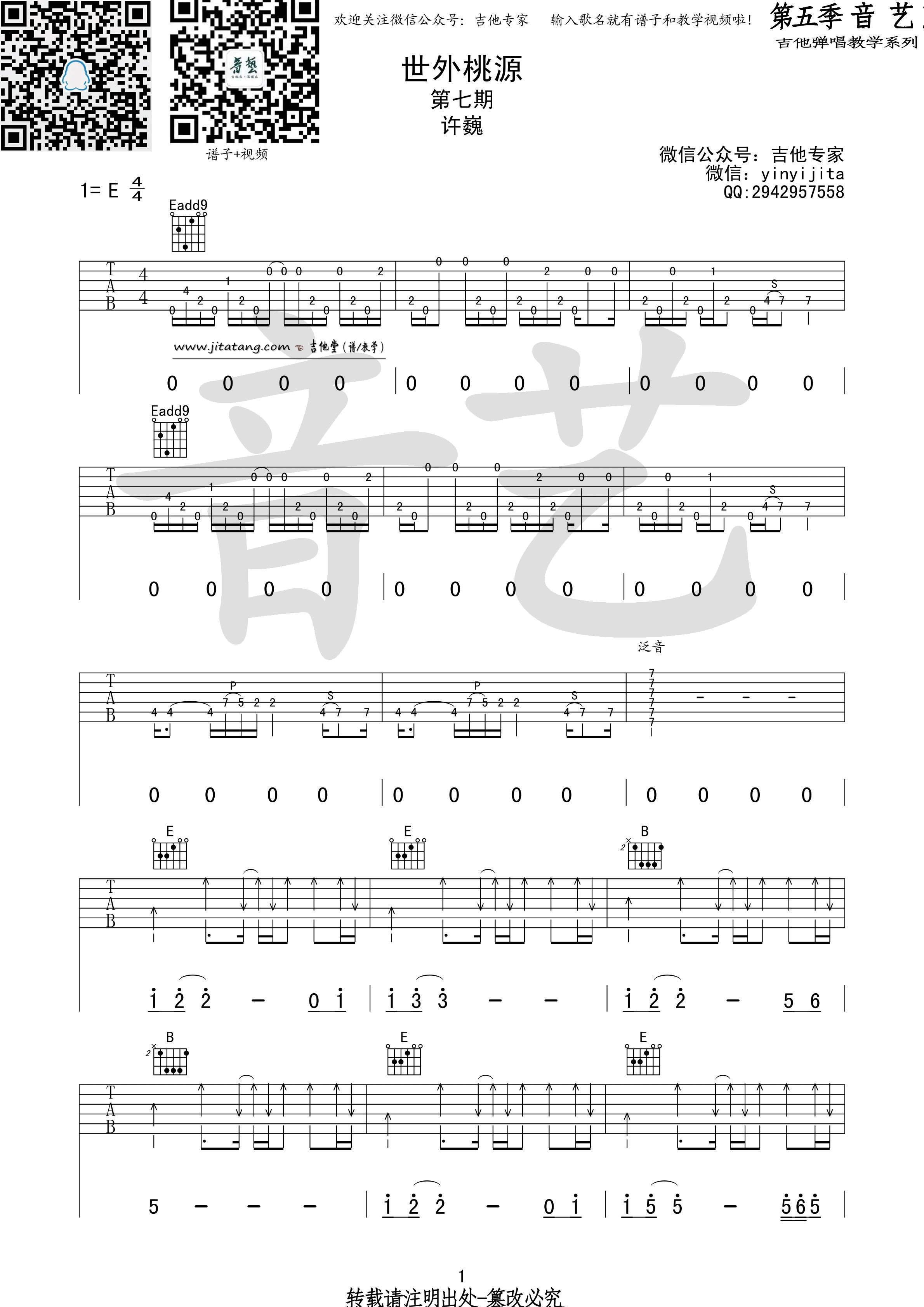 世外桃源吉他谱 E调_音艺吉他编配_许巍-吉他谱_吉他弹唱六线谱_指弹吉他谱_吉他教学视频 - 民谣吉他网