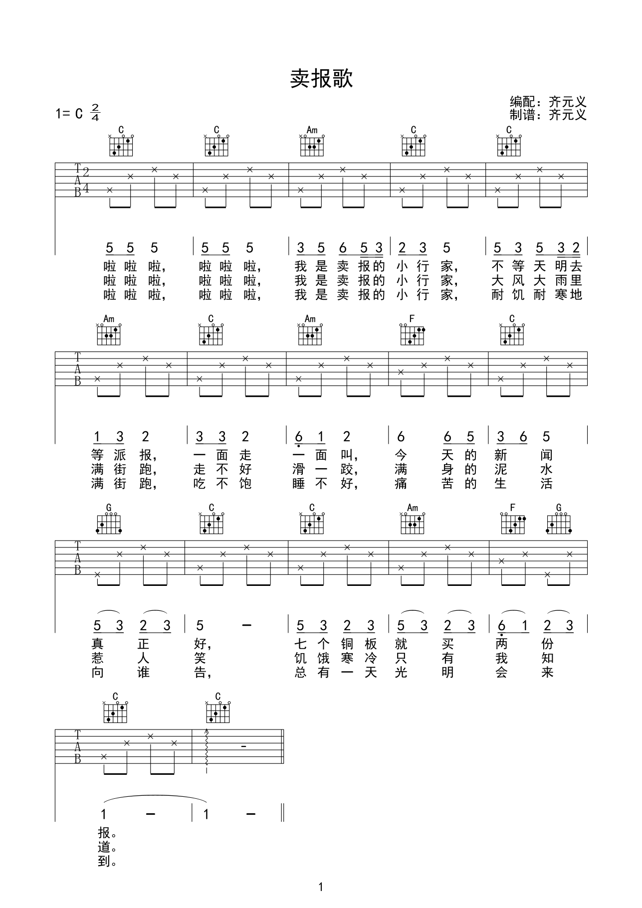 卖报歌吉他谱 C调简单版_齐元义编配_儿歌-吉他谱_吉他弹唱六线谱_指弹吉他谱_吉他教学视频 - 民谣吉他网