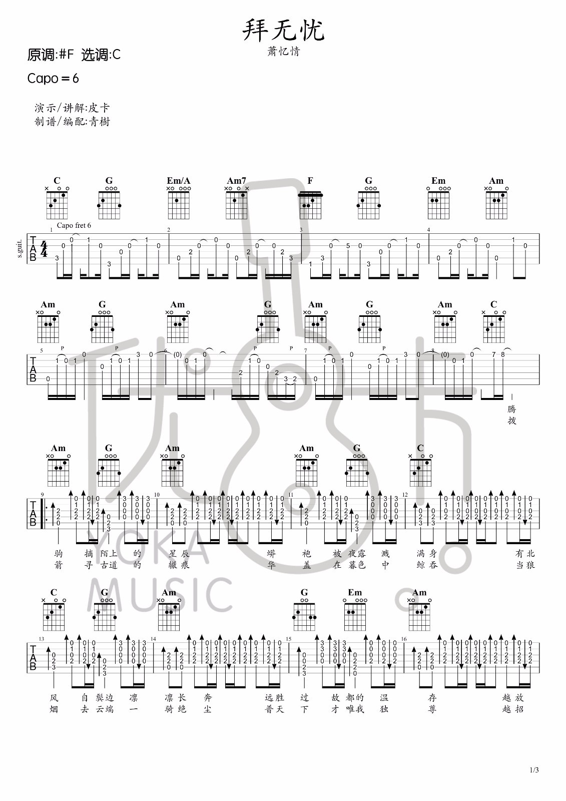 拜无忧吉他谱 C调高清版_青树编配_萧忆情-吉他谱_吉他弹唱六线谱_指弹吉他谱_吉他教学视频 - 民谣吉他网