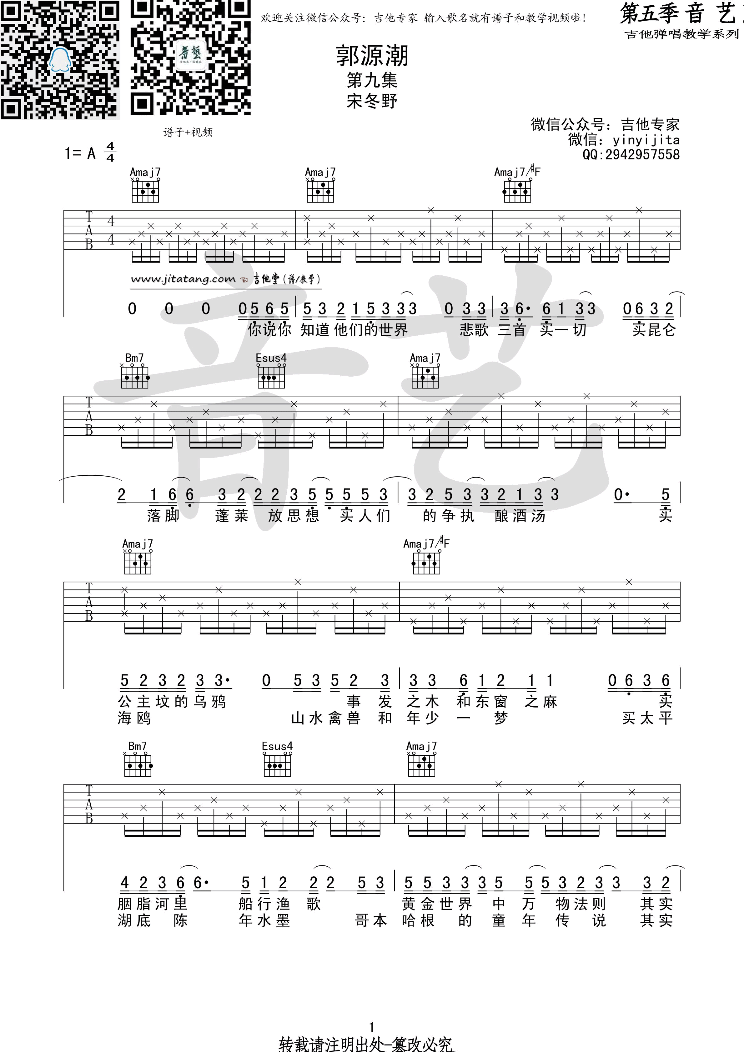 郭源朝吉他谱 A调高清版_音艺吉他编配_宋冬野-吉他谱_吉他弹唱六线谱_指弹吉他谱_吉他教学视频 - 民谣吉他网