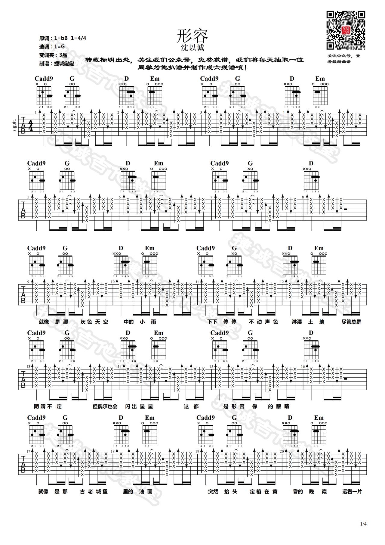 形容吉他谱 G调_捷诚吉他教室编配_沈以诚-吉他谱_吉他弹唱六线谱_指弹吉他谱_吉他教学视频 - 民谣吉他网