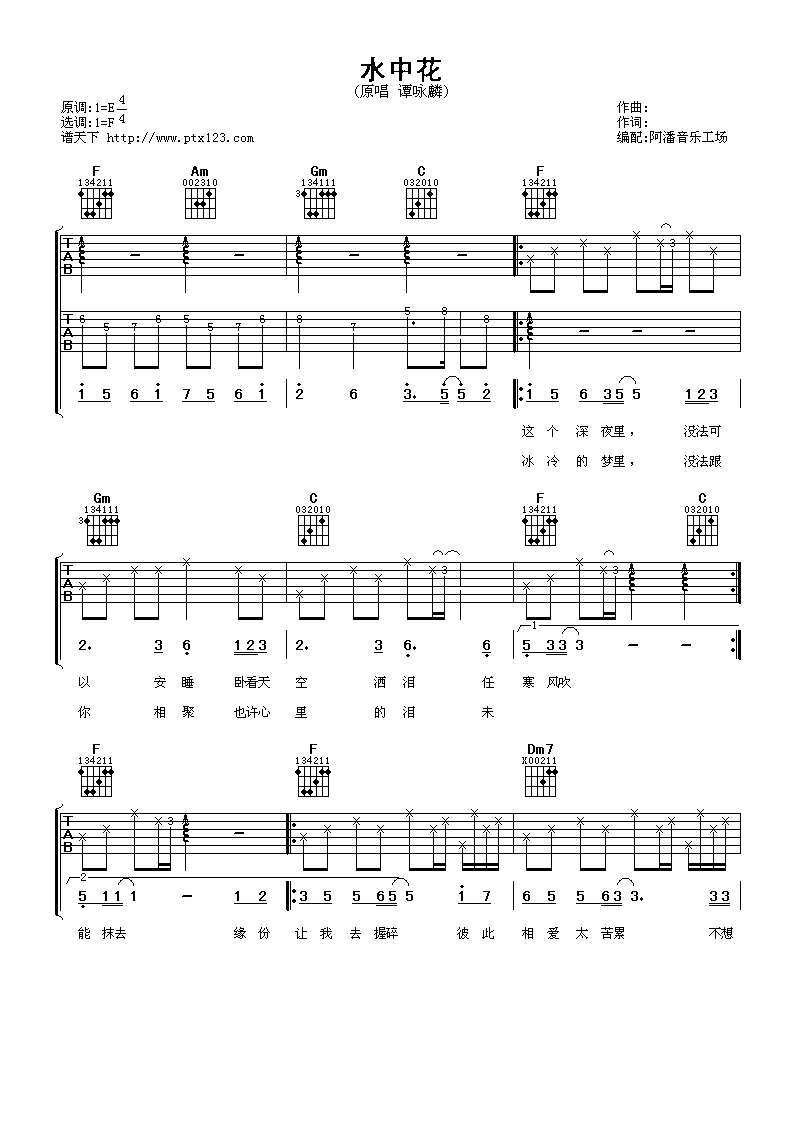 水中花吉他谱 F调六线谱_阿潘音乐工场编配_谭咏麟-吉他谱_吉他弹唱六线谱_指弹吉他谱_吉他教学视频 - 民谣吉他网