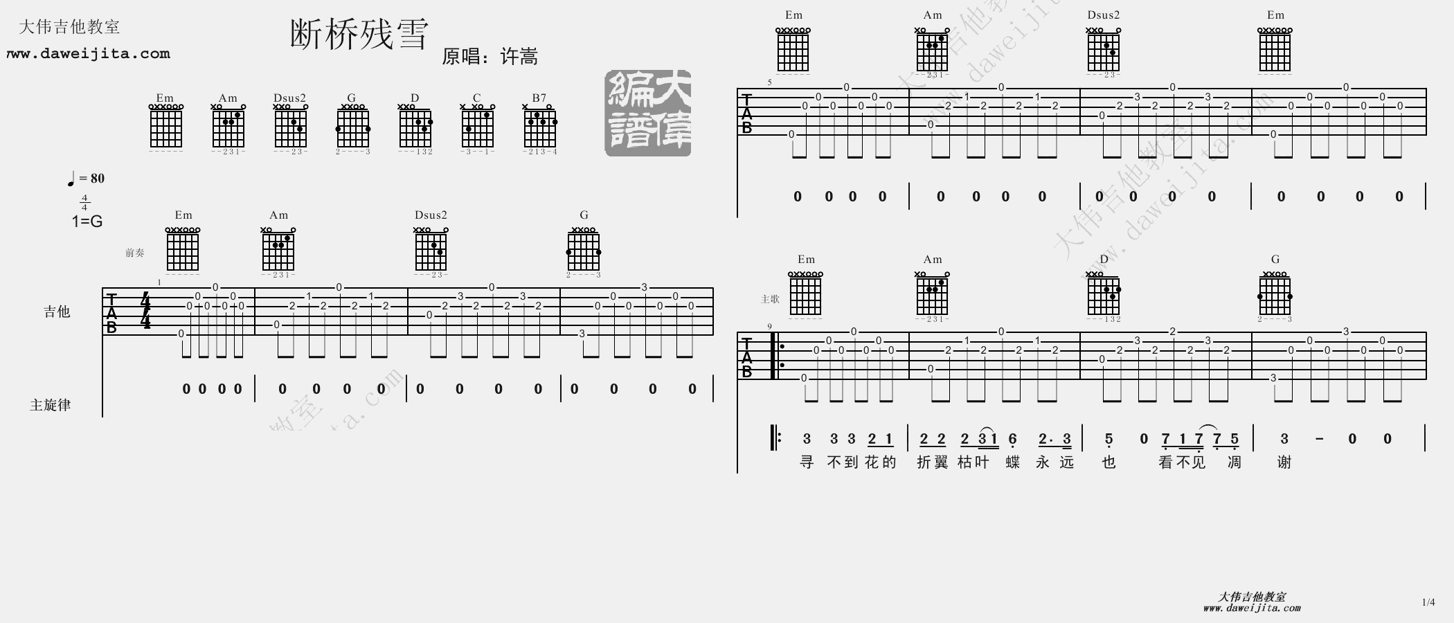 断桥残雪吉他谱 G调精选版_大伟吉他教室编配_许嵩-吉他谱_吉他弹唱六线谱_指弹吉他谱_吉他教学视频 - 民谣吉他网