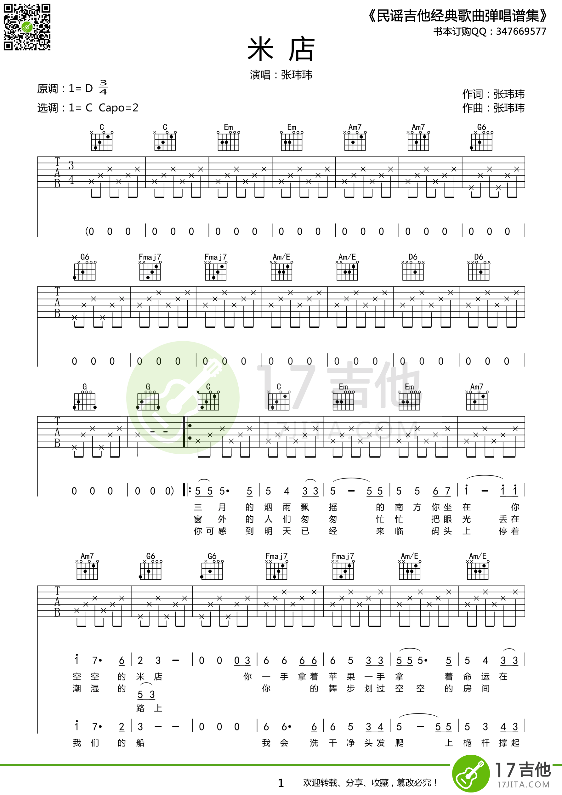 米店吉他谱 C调高清版_17吉他编配_张玮玮-吉他谱_吉他弹唱六线谱_指弹吉他谱_吉他教学视频 - 民谣吉他网