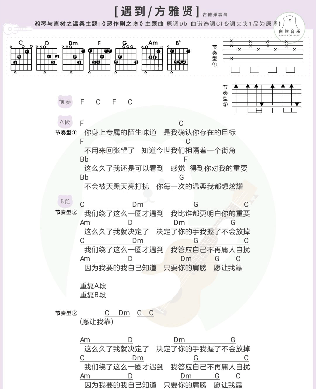 遇到吉他谱 C调和弦谱_白熊音乐编配_方雅贤-吉他谱_吉他弹唱六线谱_指弹吉他谱_吉他教学视频 - 民谣吉他网