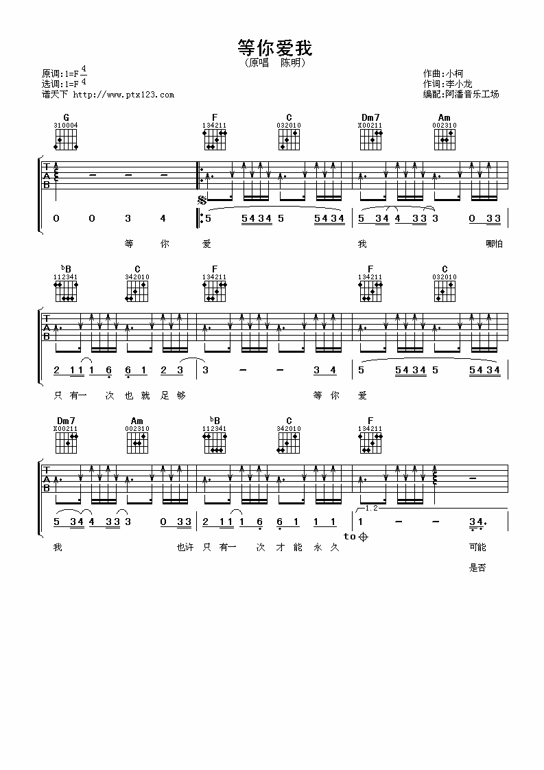 等你爱我吉他谱 F调_阿潘音乐工场编配_陈明-吉他谱_吉他弹唱六线谱_指弹吉他谱_吉他教学视频 - 民谣吉他网