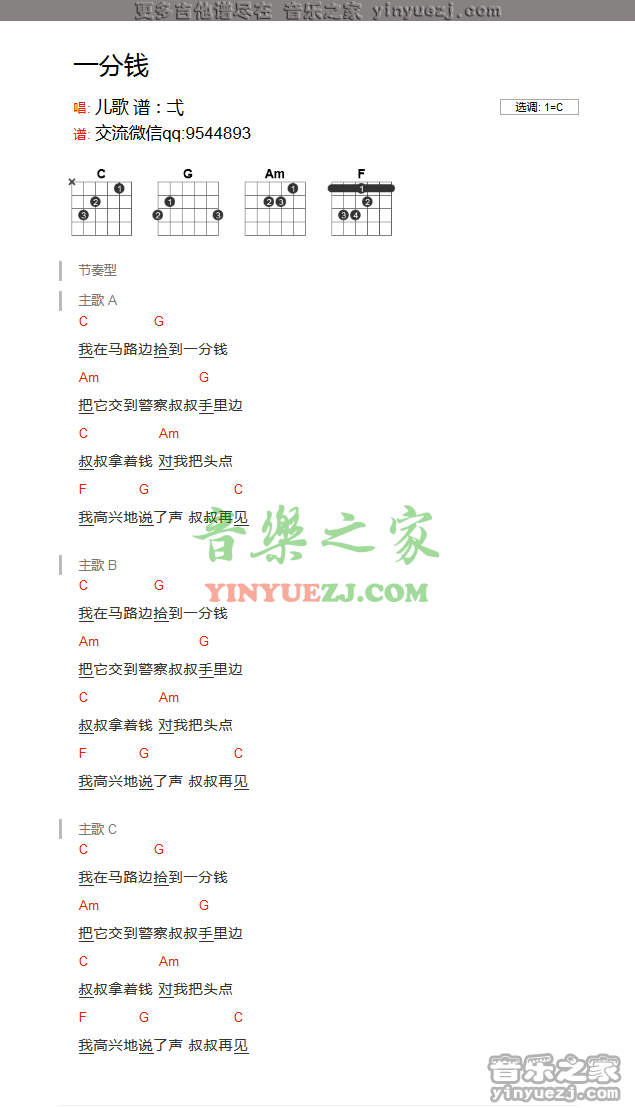 一分钱吉他谱 C调和弦谱_音乐之家编配_儿歌-吉他谱_吉他弹唱六线谱_指弹吉他谱_吉他教学视频 - 民谣吉他网