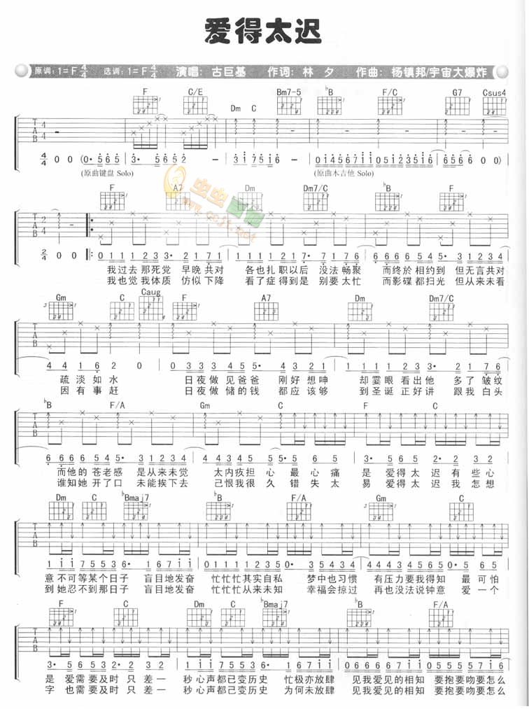 爱得太迟吉他谱 F调简单版_虫虫吉他编配_古巨基-吉他谱_吉他弹唱六线谱_指弹吉他谱_吉他教学视频 - 民谣吉他网