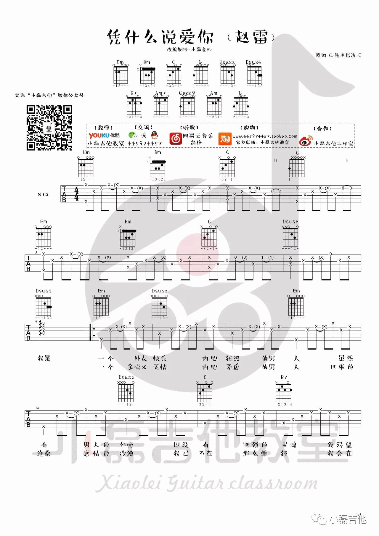 凭什么说爱你吉他谱 G调_小磊吉他编配_赵雷-吉他谱_吉他弹唱六线谱_指弹吉他谱_吉他教学视频 - 民谣吉他网