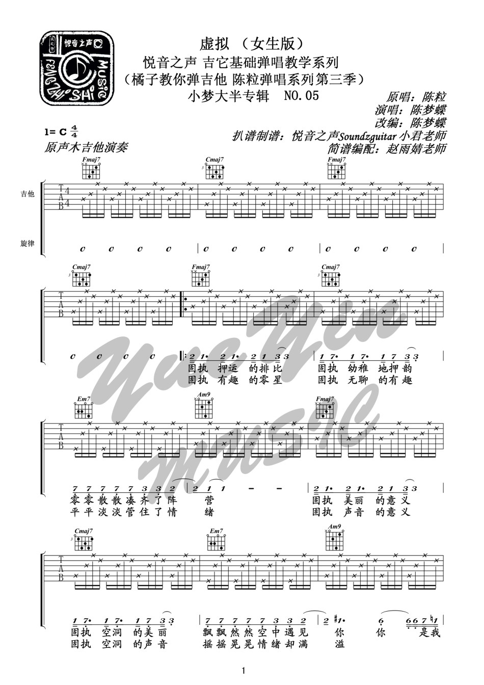 虚拟吉他谱 C调六线谱_悦音之声编配_陈粒-吉他谱_吉他弹唱六线谱_指弹吉他谱_吉他教学视频 - 民谣吉他网