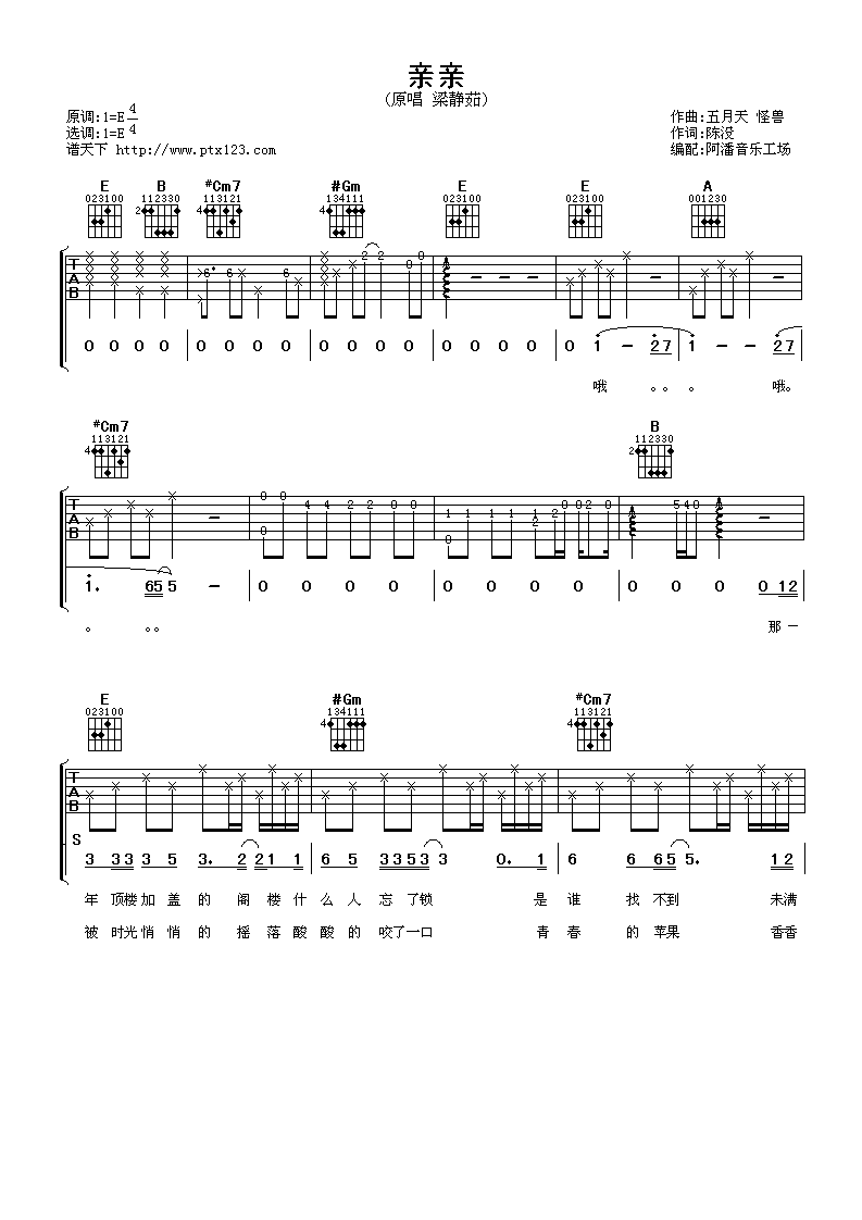 亲亲吉他谱 E调女生版_阿潘音乐工场编配_梁静茹-吉他谱_吉他弹唱六线谱_指弹吉他谱_吉他教学视频 - 民谣吉他网