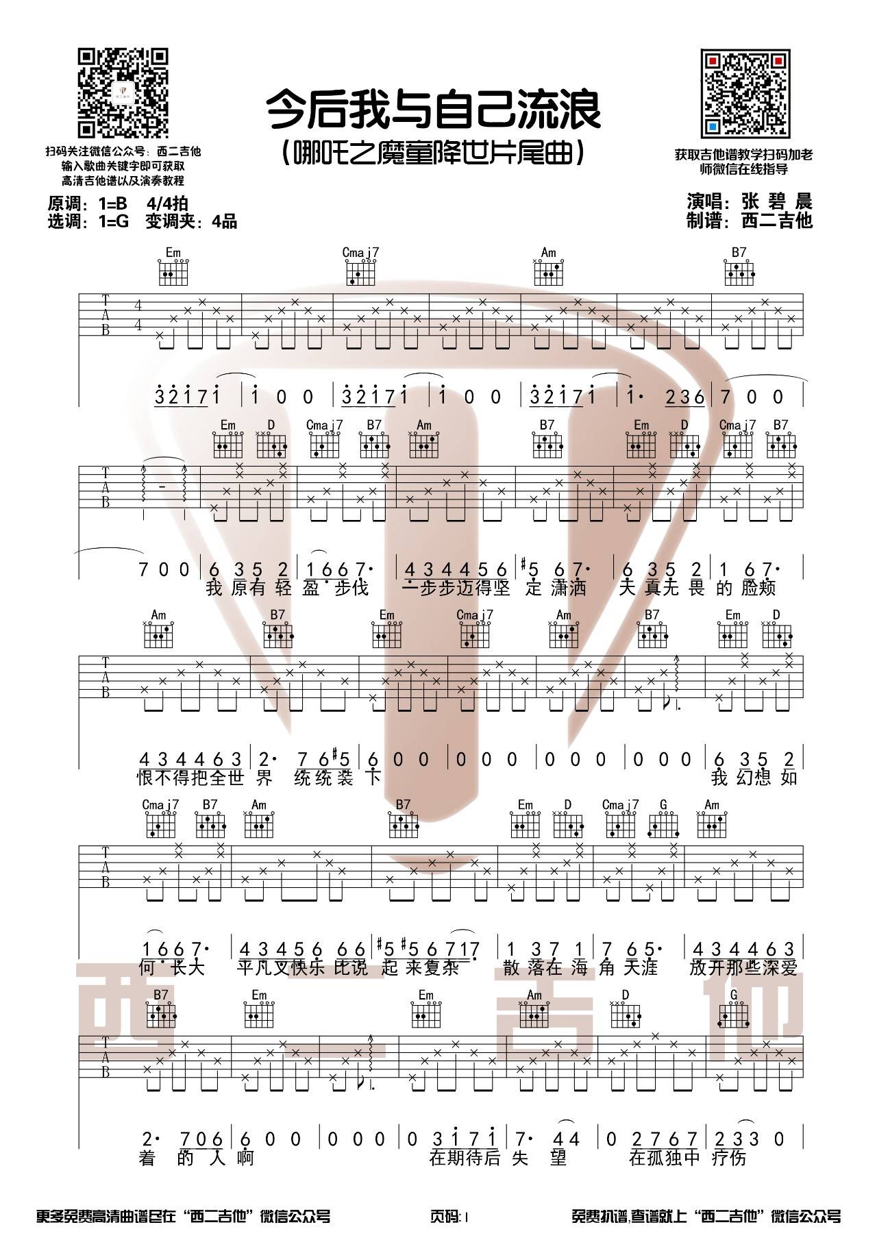 今后我与自己流浪吉他谱 G调_西二吉他编配_张碧晨-吉他谱_吉他弹唱六线谱_指弹吉他谱_吉他教学视频 - 民谣吉他网