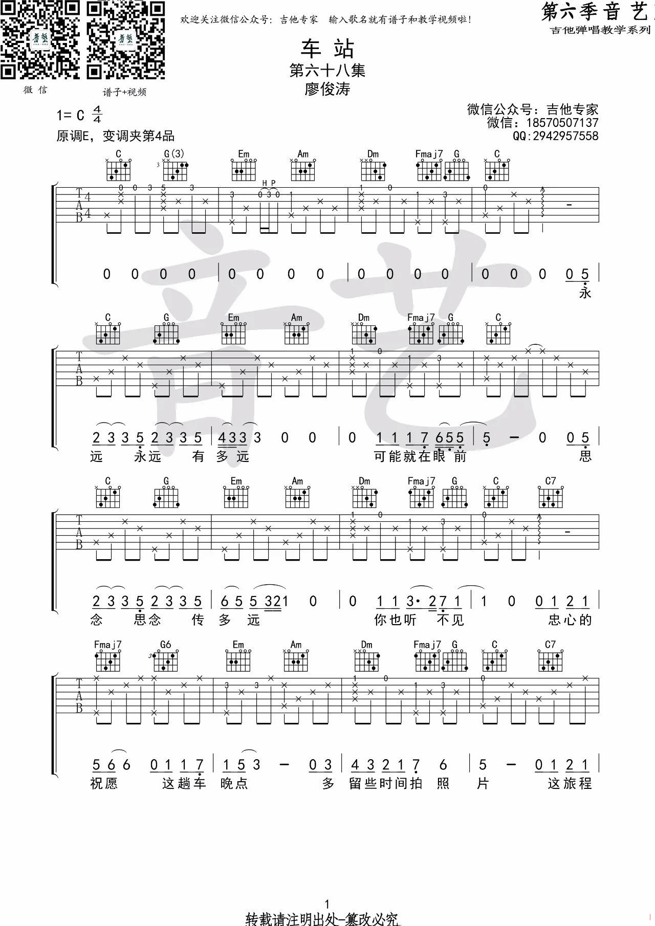 车站吉他谱 C调简单版_音艺吉他编配_廖俊涛-吉他谱_吉他弹唱六线谱_指弹吉他谱_吉他教学视频 - 民谣吉他网