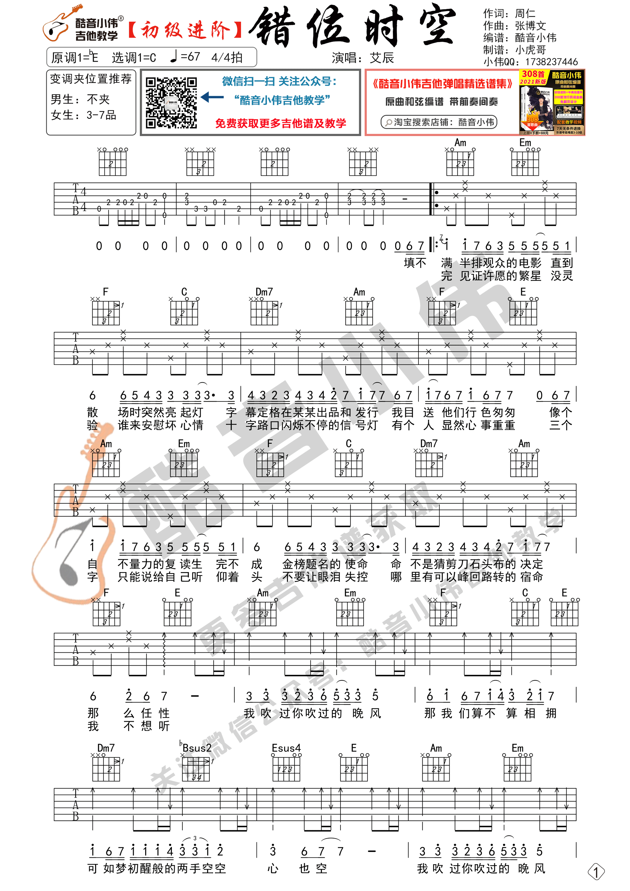 错位时空吉他谱 C调六线谱_酷音小伟编配_艾辰-吉他谱_吉他弹唱六线谱_指弹吉他谱_吉他教学视频 - 民谣吉他网