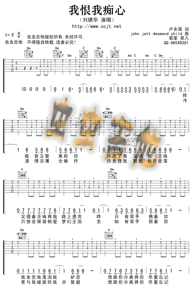 我恨我痴心吉他谱 F调六线谱_虫虫吉他编配_刘德华-吉他谱_吉他弹唱六线谱_指弹吉他谱_吉他教学视频 - 民谣吉他网