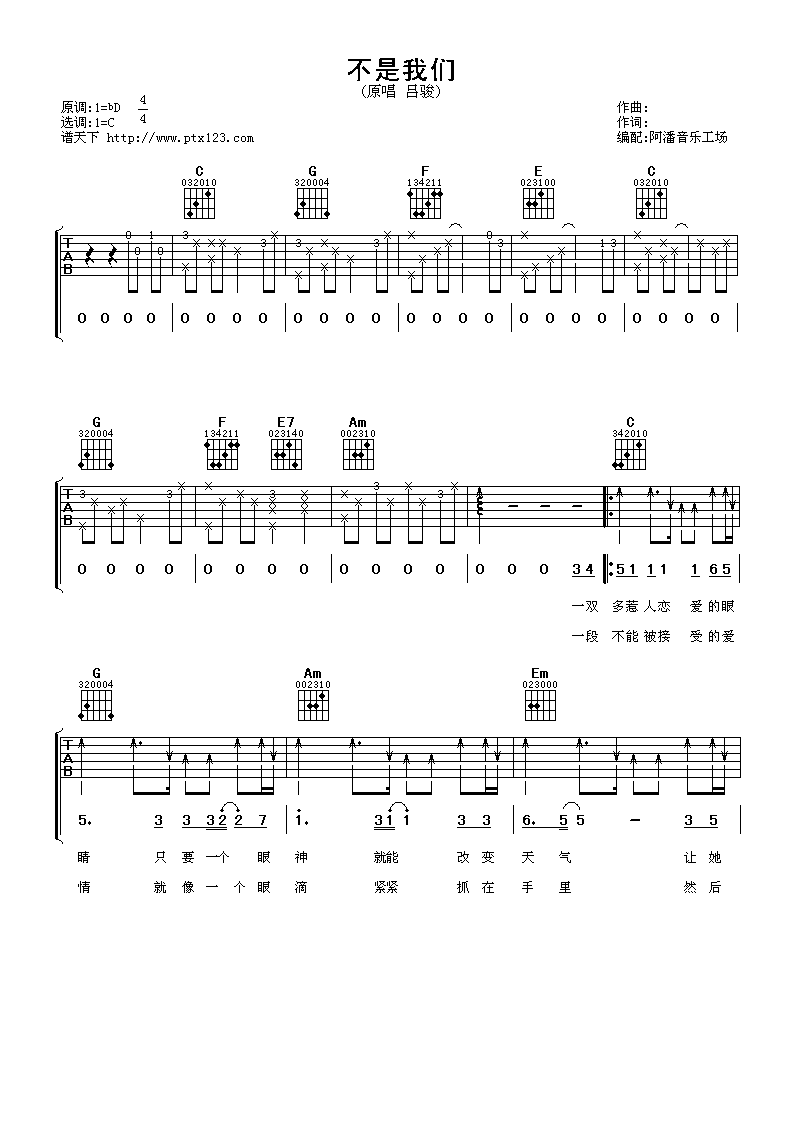 不是我们吉他谱 C调附前奏_阿潘音乐工场编配_吕骏-吉他谱_吉他弹唱六线谱_指弹吉他谱_吉他教学视频 - 民谣吉他网