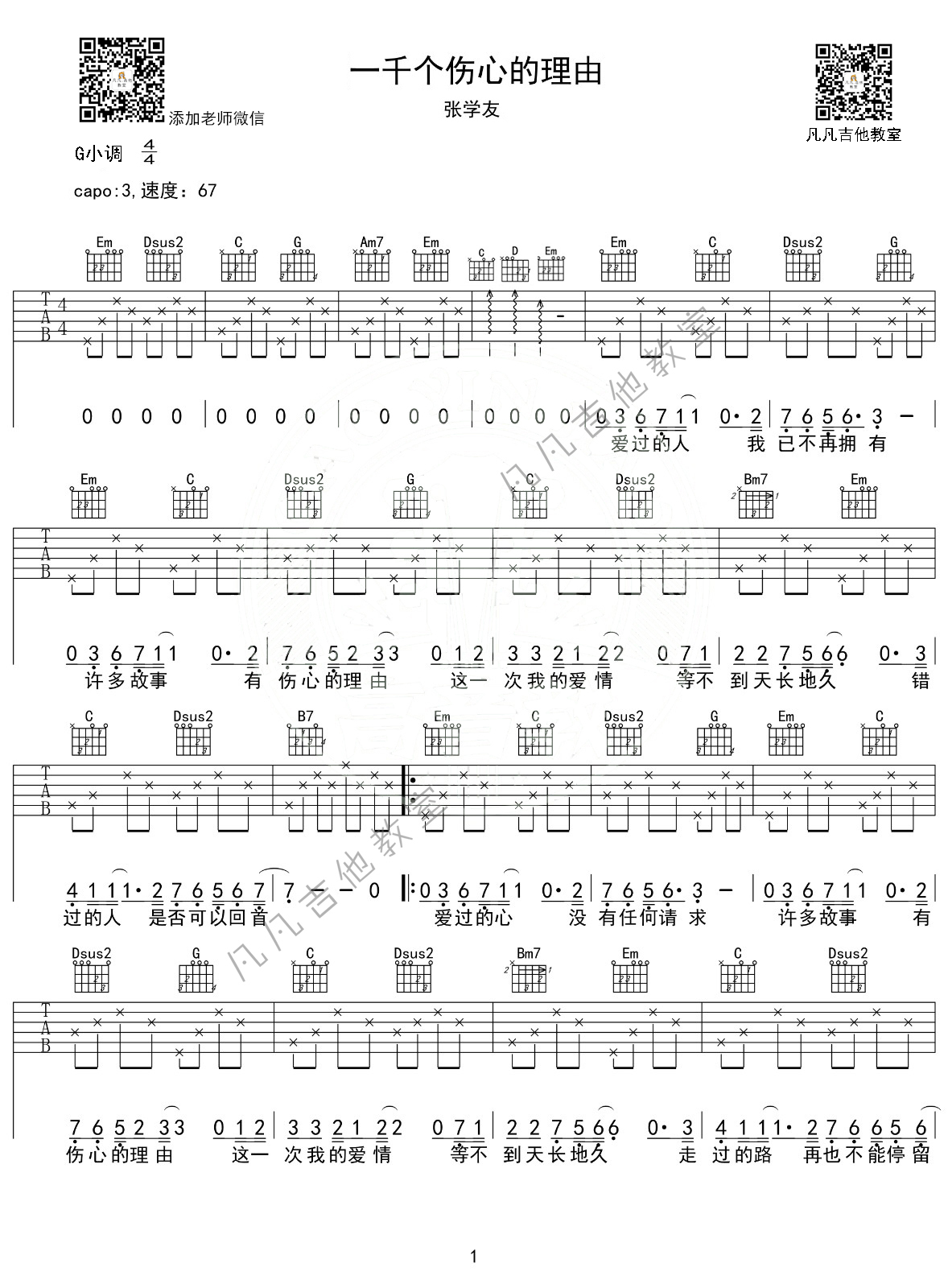 一千个伤心的理由吉他谱 G调附前奏_凡凡吉他教室编配_张学友-吉他谱_吉他弹唱六线谱_指弹吉他谱_吉他教学视频 - 民谣吉他网