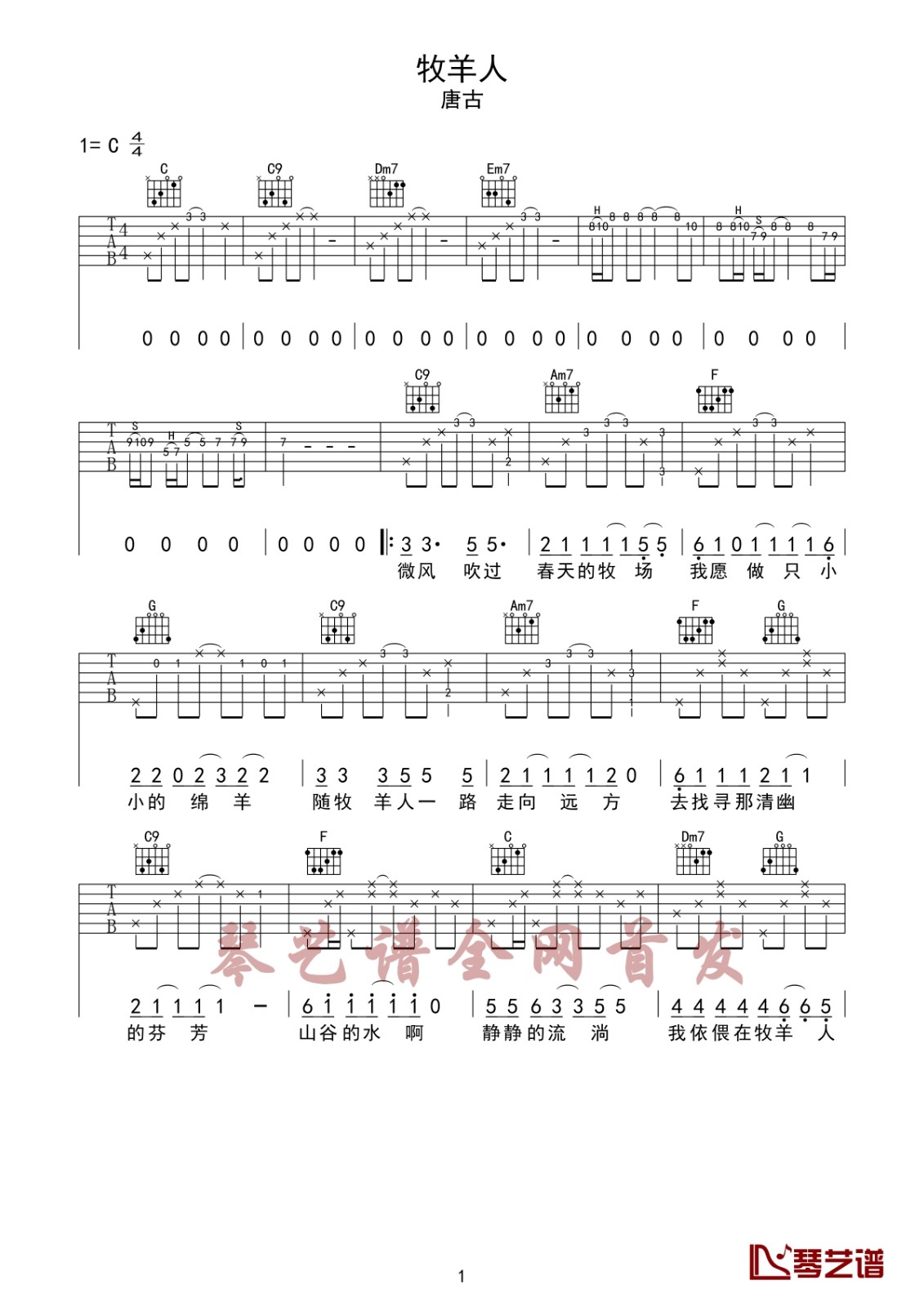 牧羊人吉他谱 C调六线谱_琴艺谱编配_唐古-吉他谱_吉他弹唱六线谱_指弹吉他谱_吉他教学视频 - 民谣吉他网
